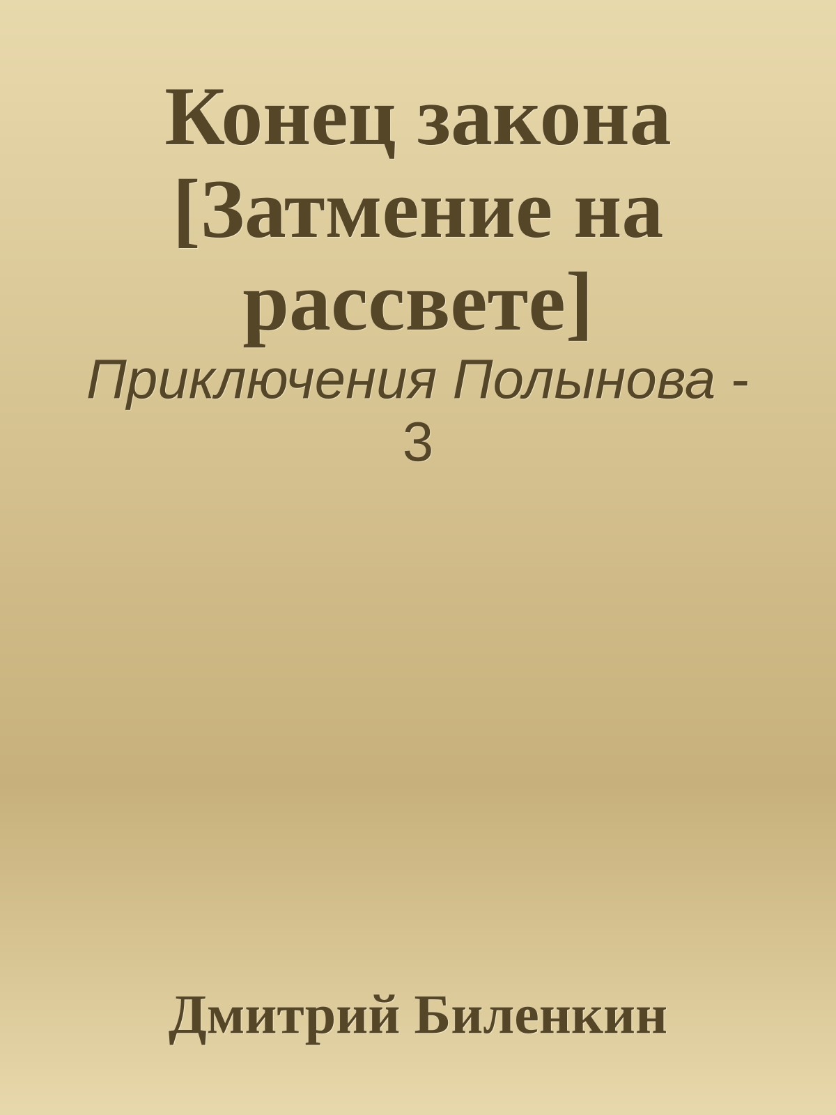 Конец закона [Затмение на рассвете]