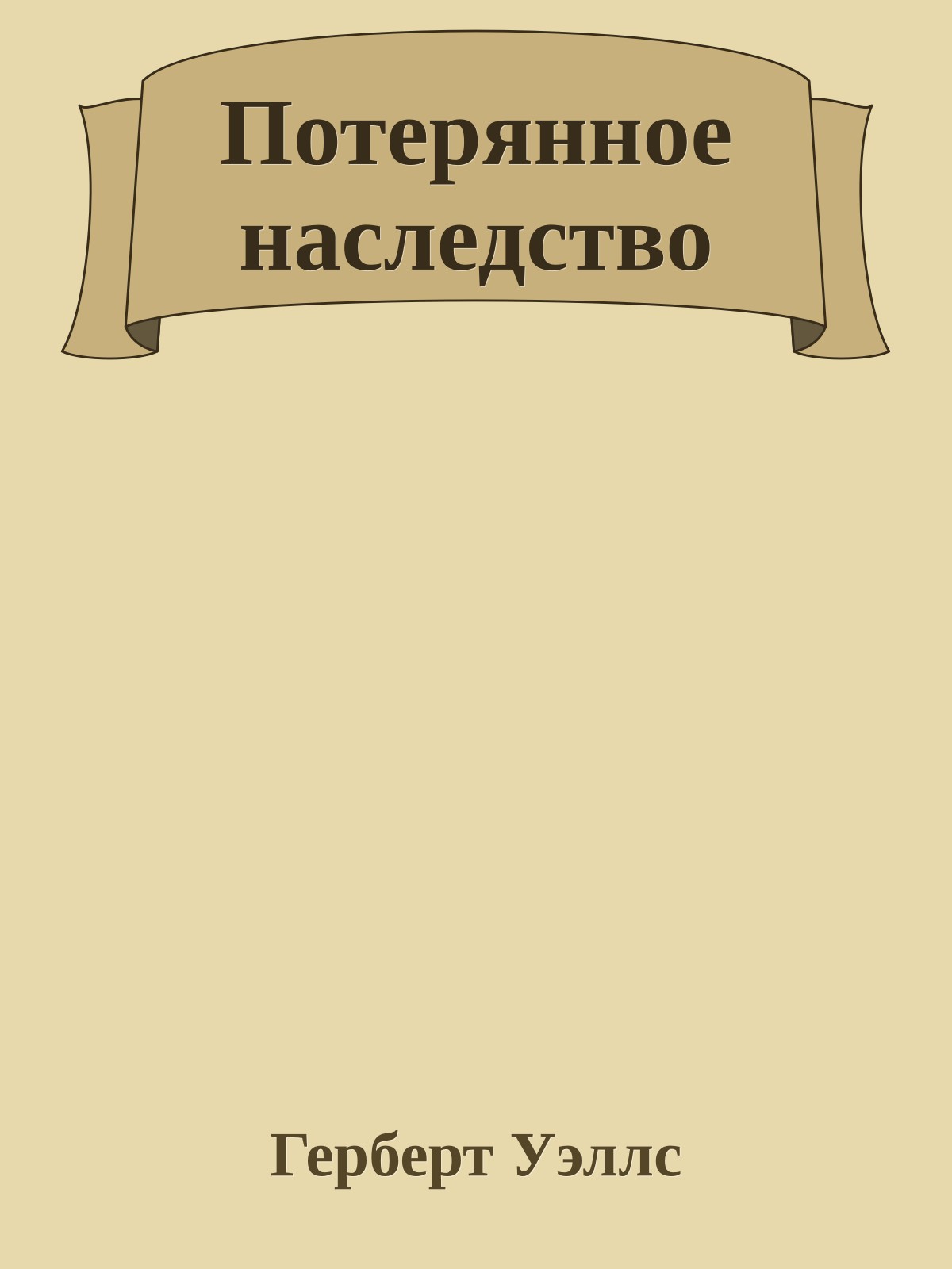 Потерянное наследство