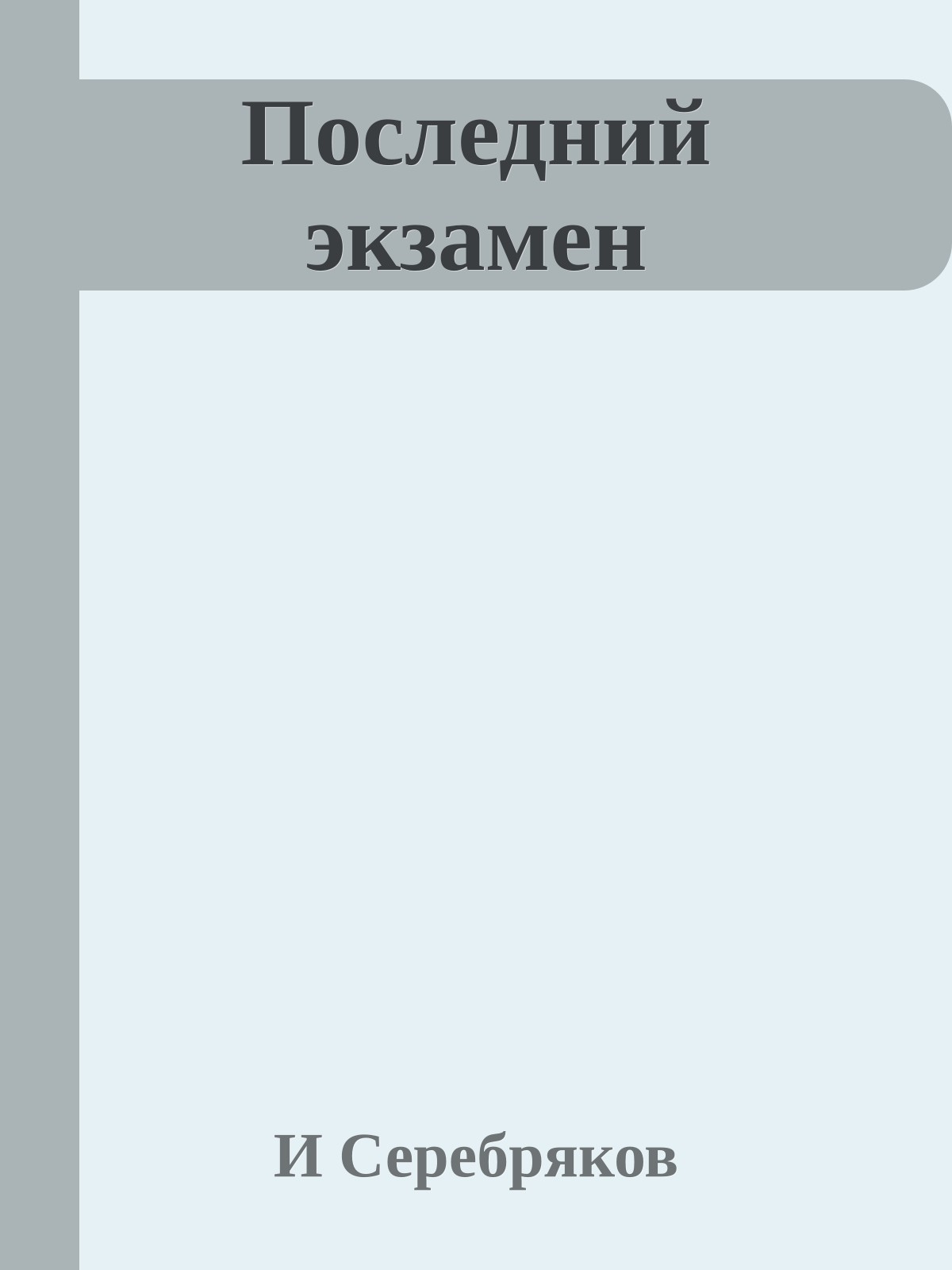 Последний экзамен