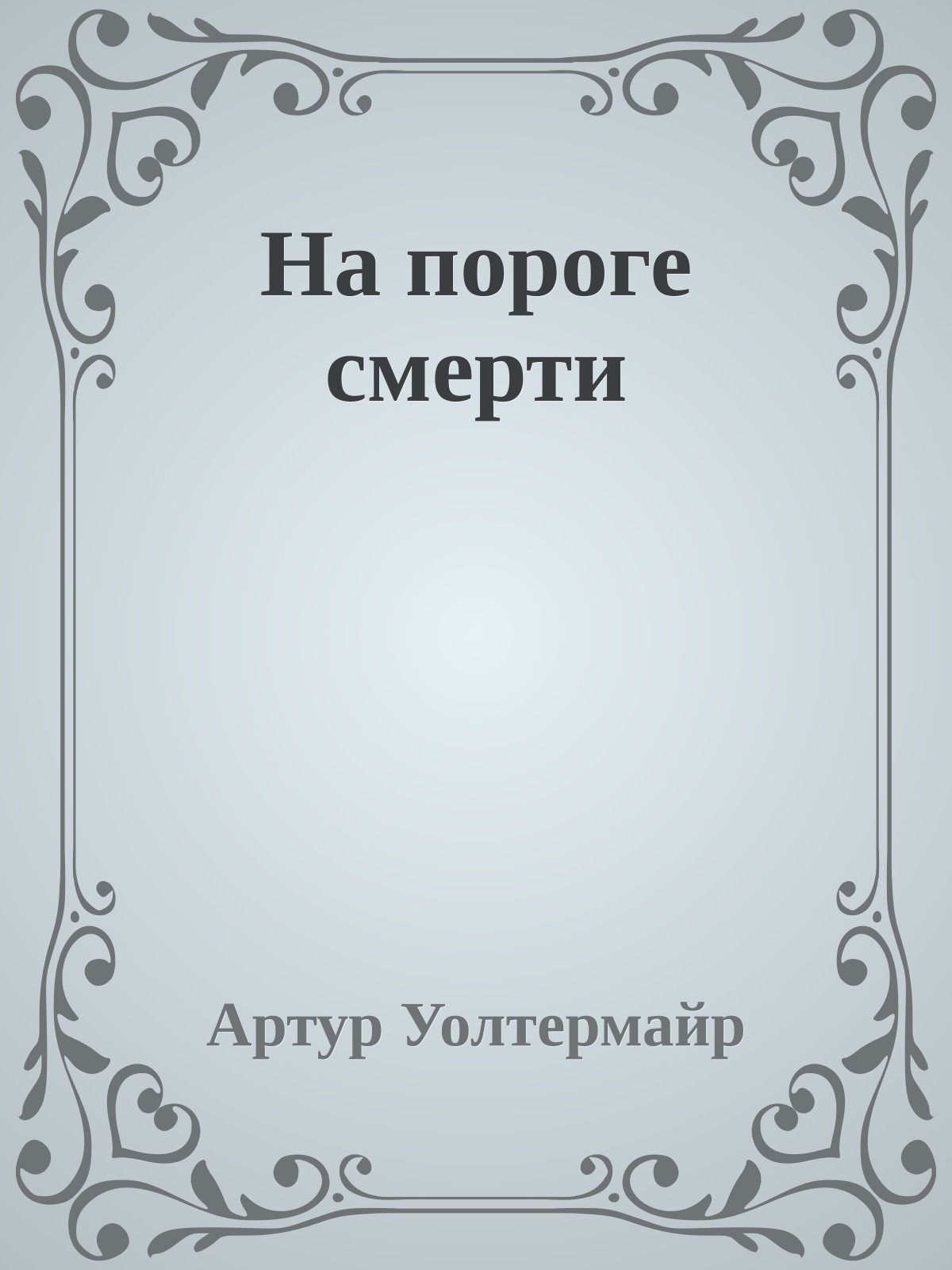 На пороге смерти