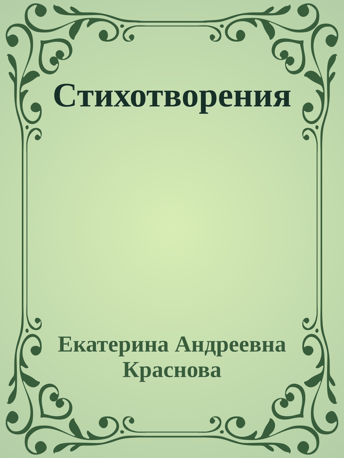 Стихотворения