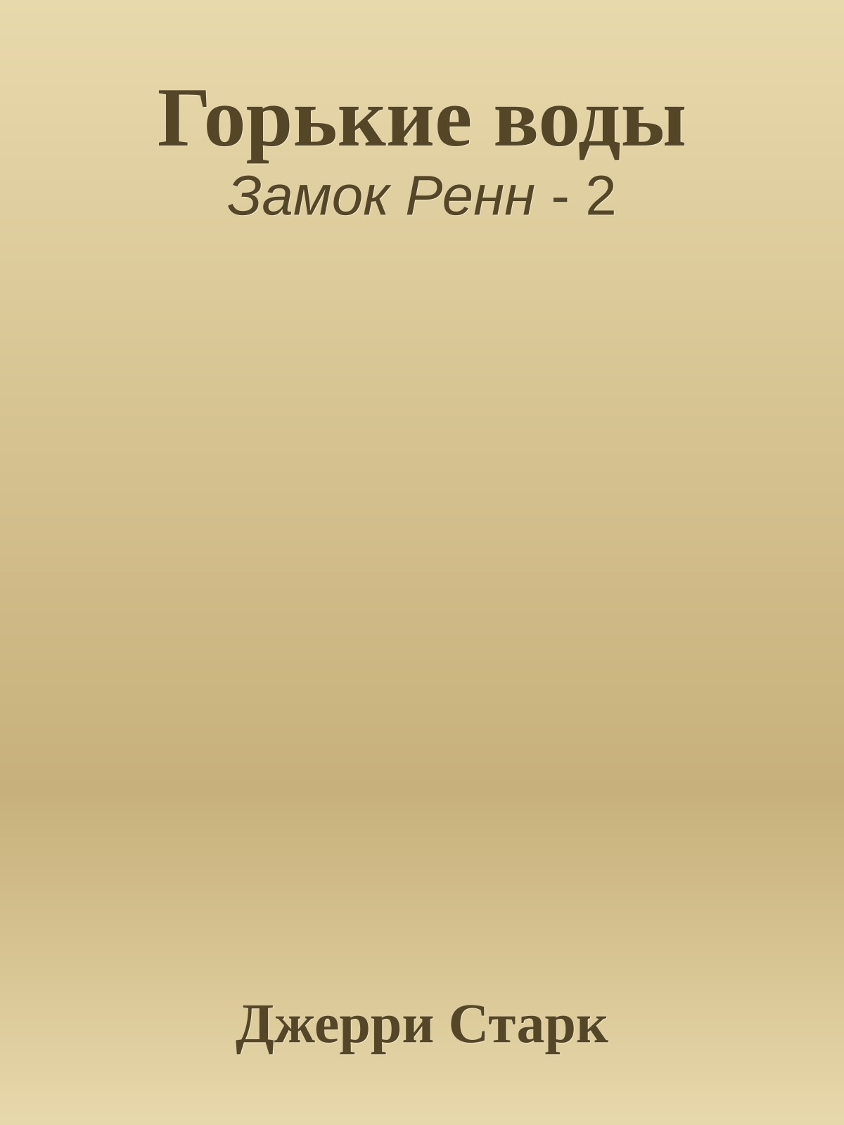 Горькие воды