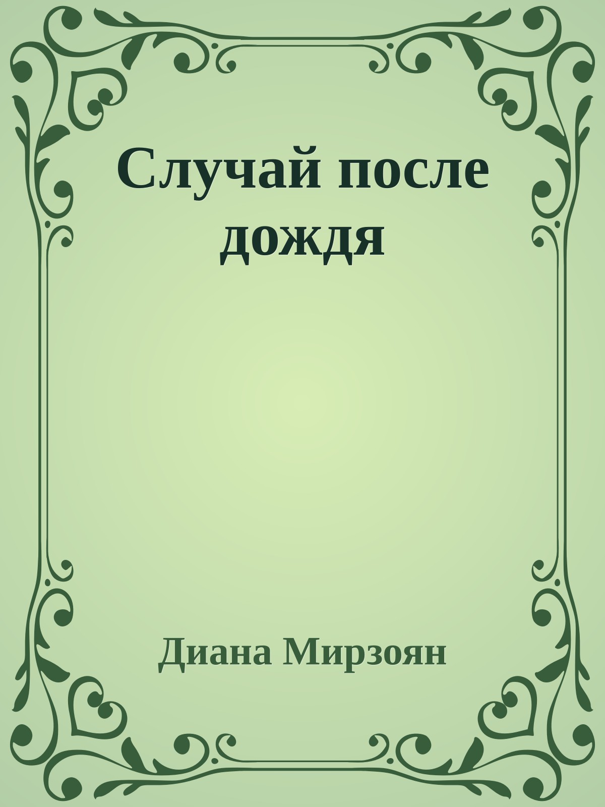 Случай после дождя