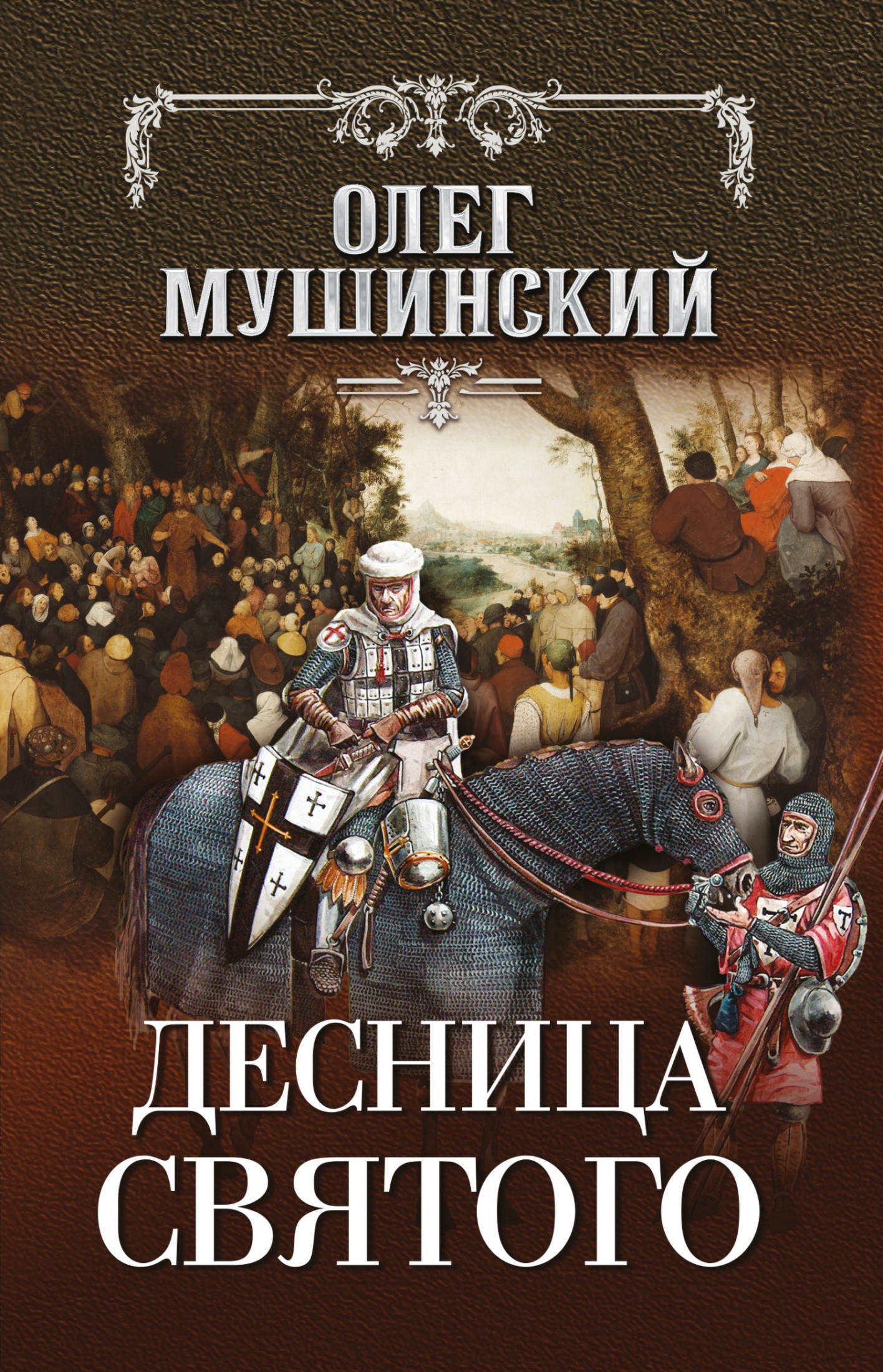 Десница святого [litres]