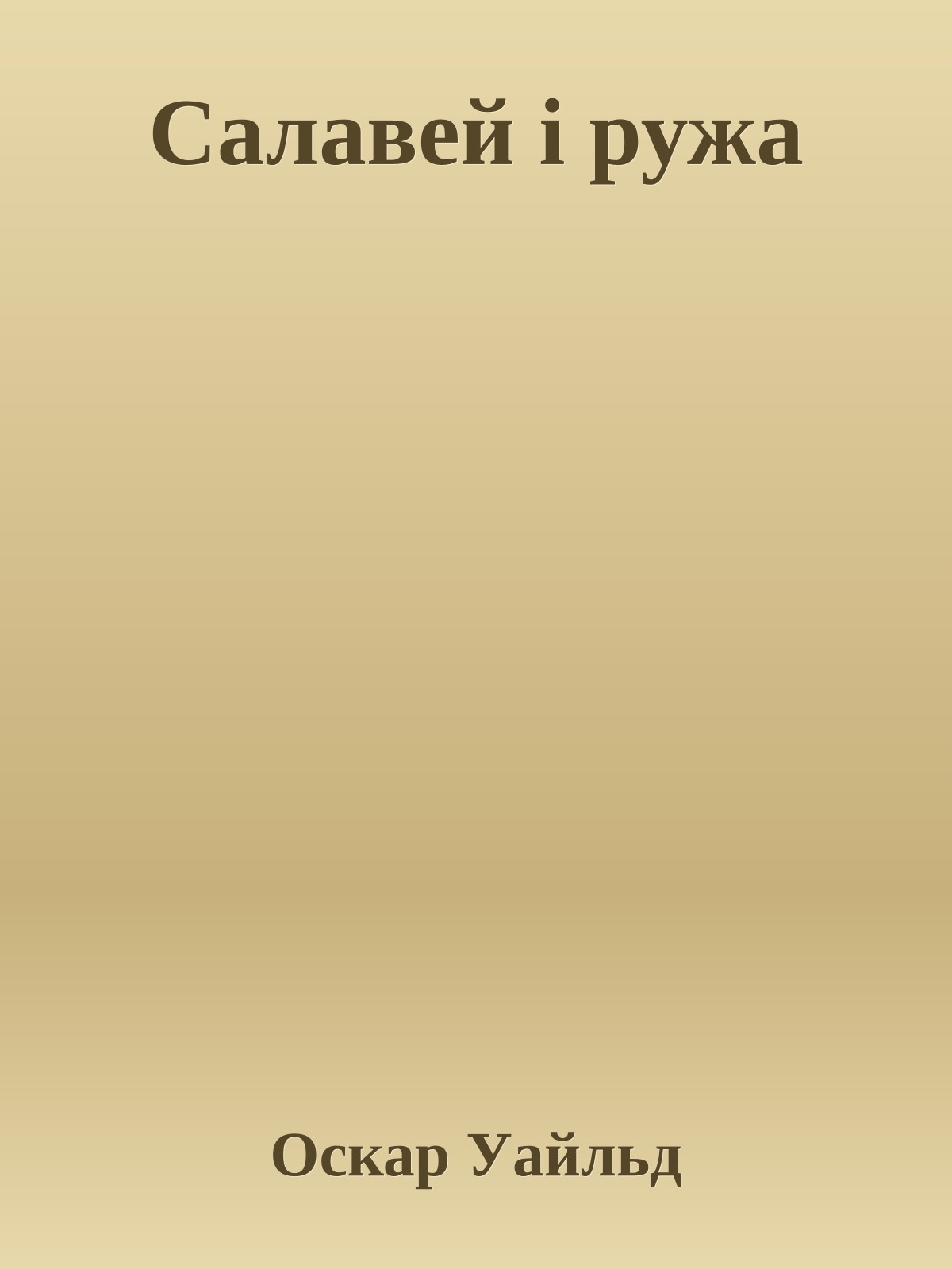 Салавей і ружа