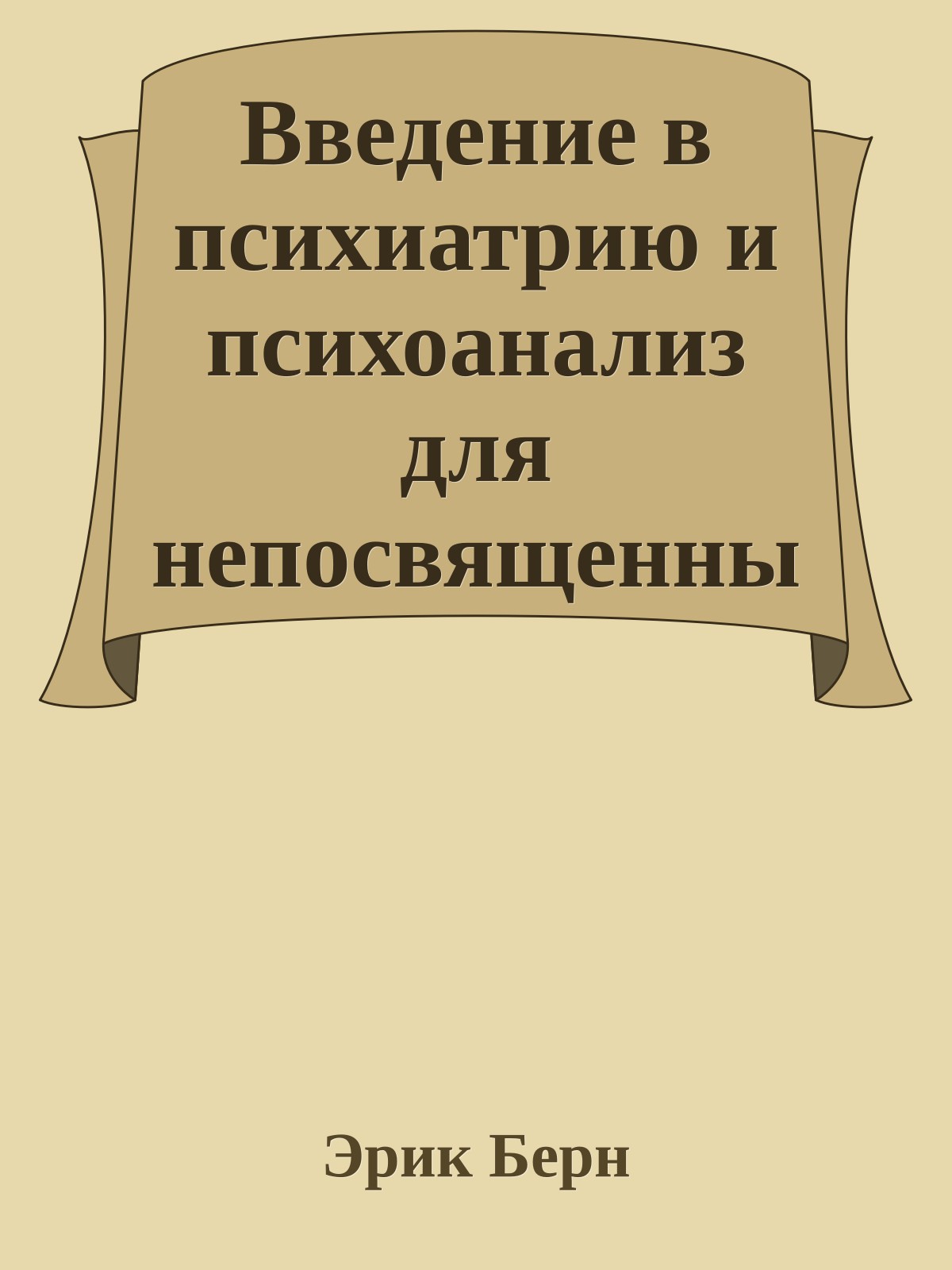 Введение в психиатрию и психоанализ для непосвященных