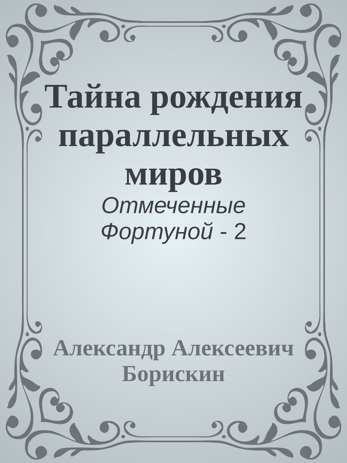 Тайна рождения параллельных миров