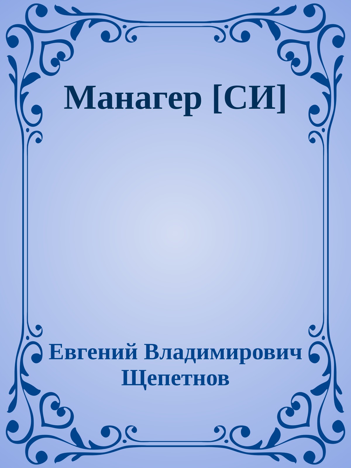 Манагер [СИ]