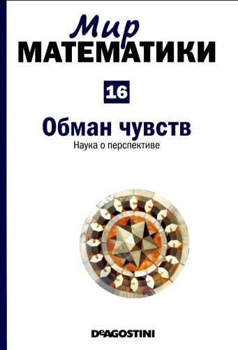 Мир математики. Том 16. Обман чувств. Наука о перспективе