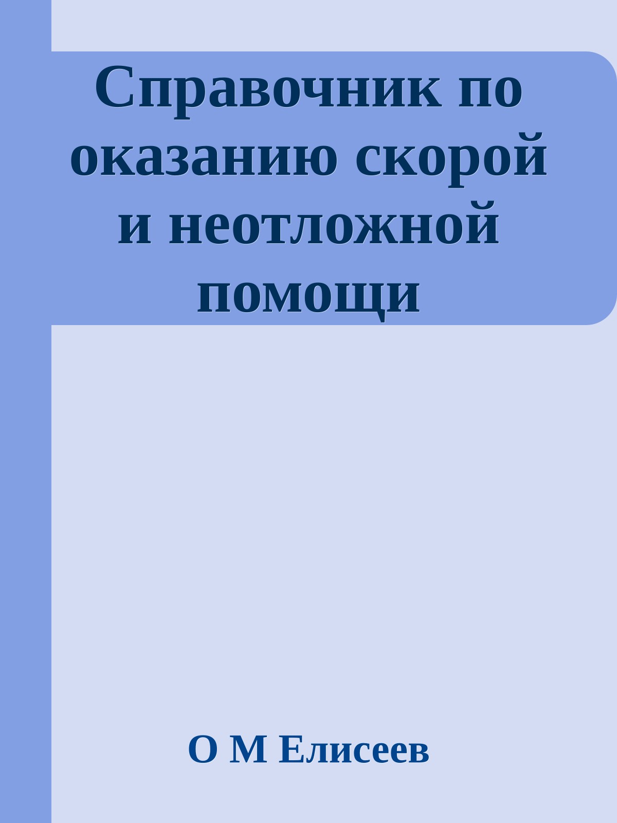 Справочник по оказанию скорой и неотложной помощи