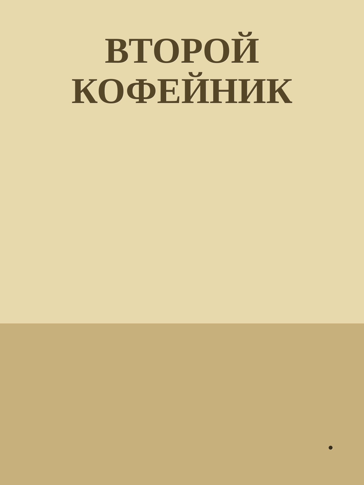 ВТОРОЙ КОФЕЙНИК