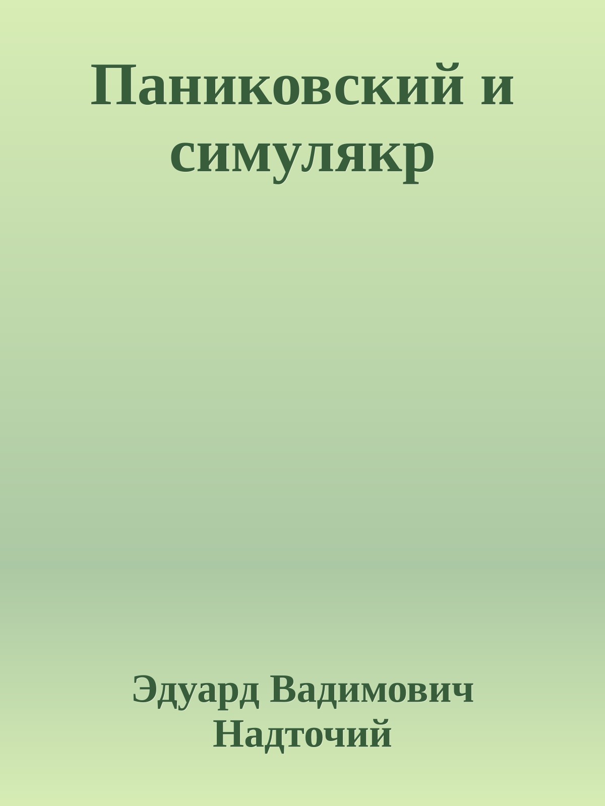 Паниковский и симулякр