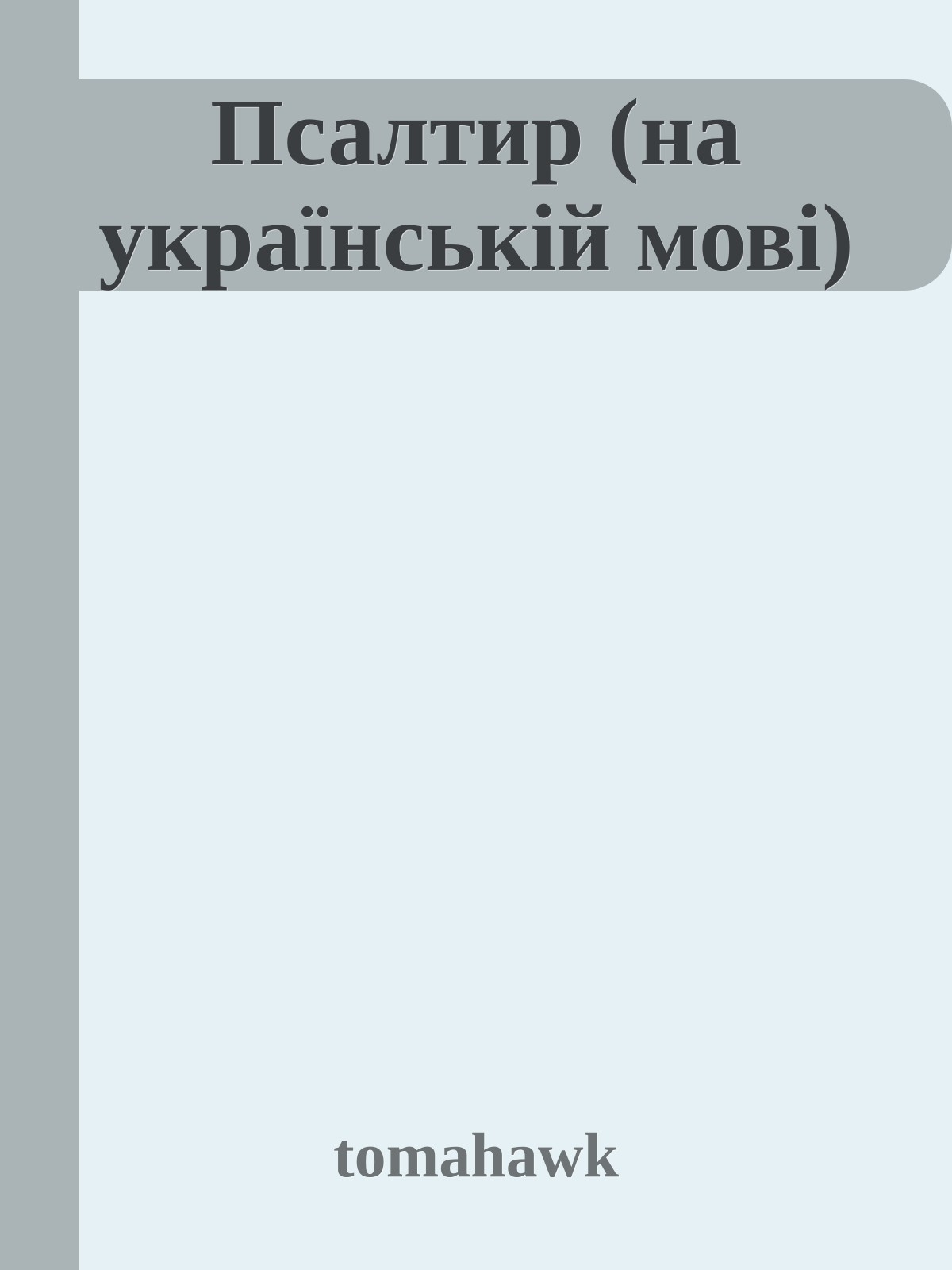 Псалтир (на українській мові)