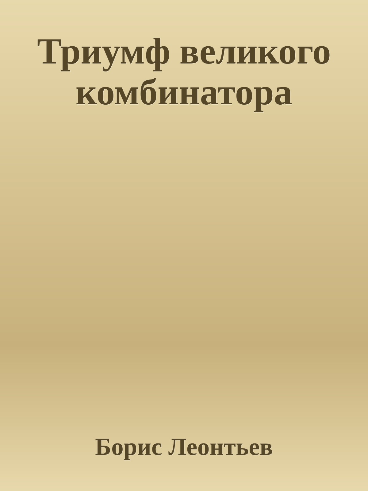 Триумф великого комбинатора