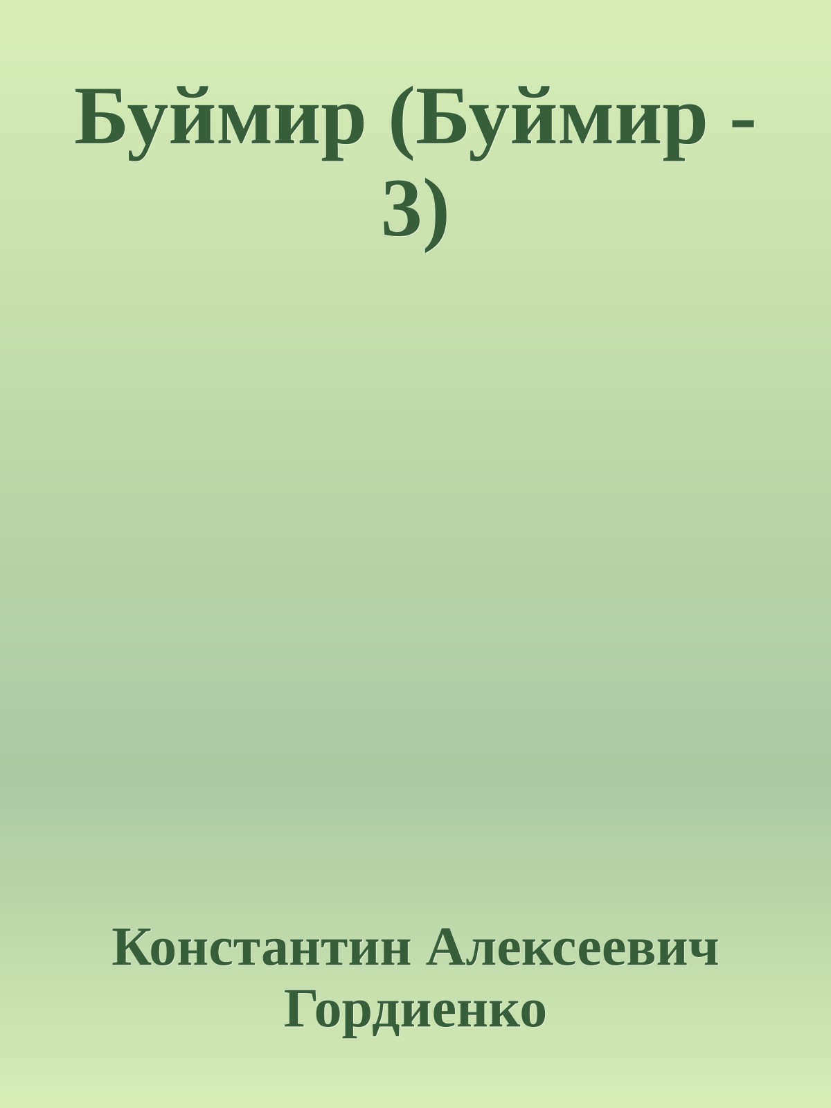 Буймир (Буймир - 3)