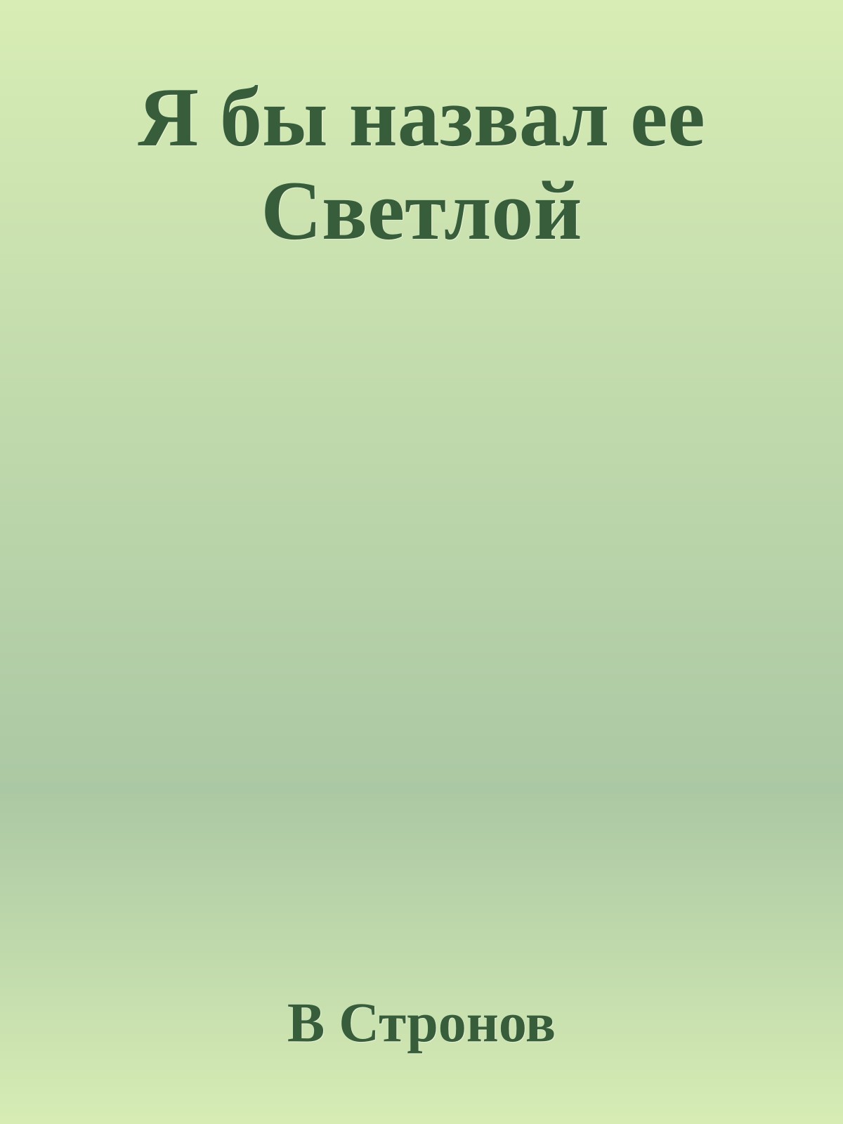 Я бы назвал ее Светлой