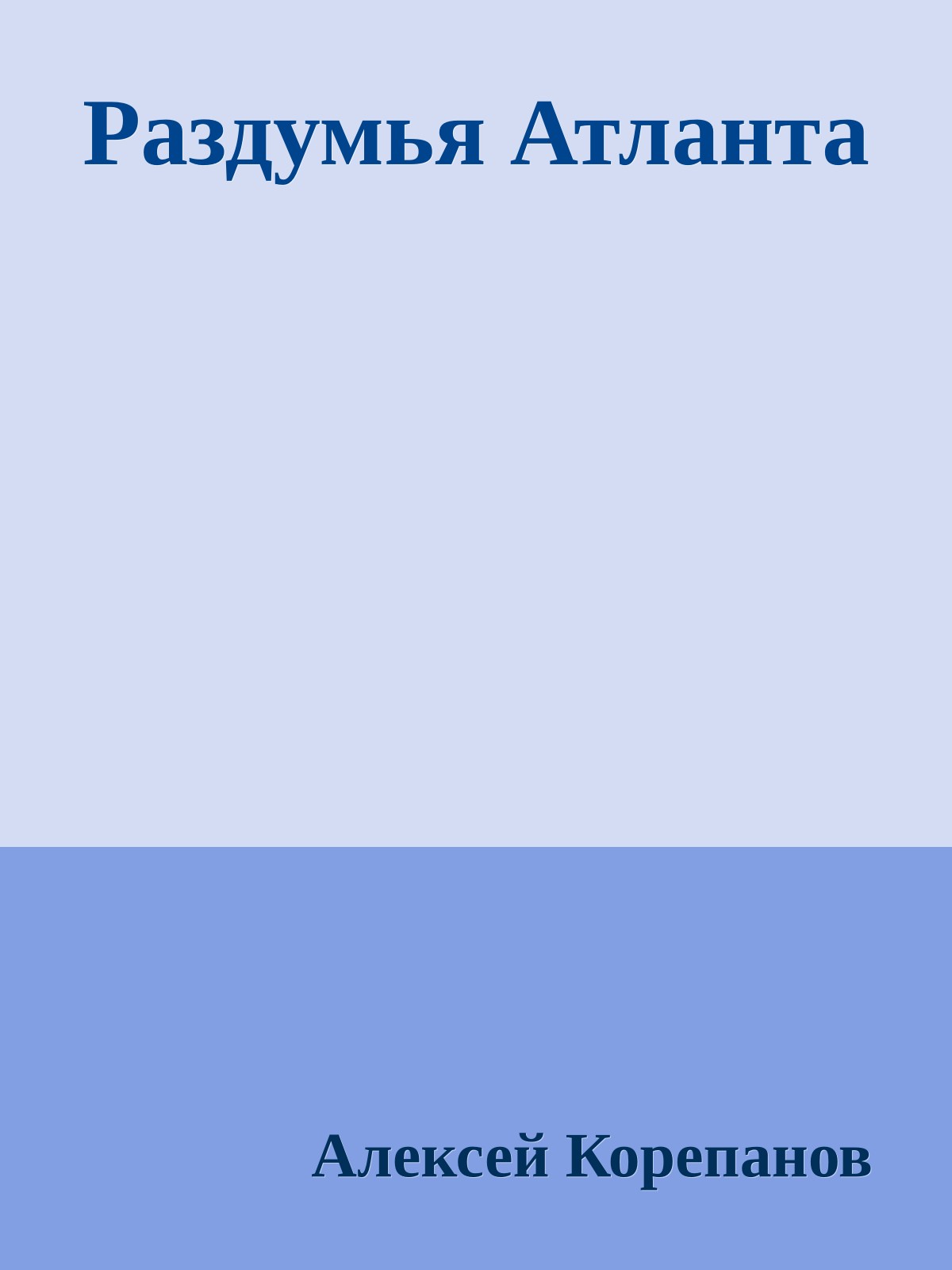 Раздумья Атланта