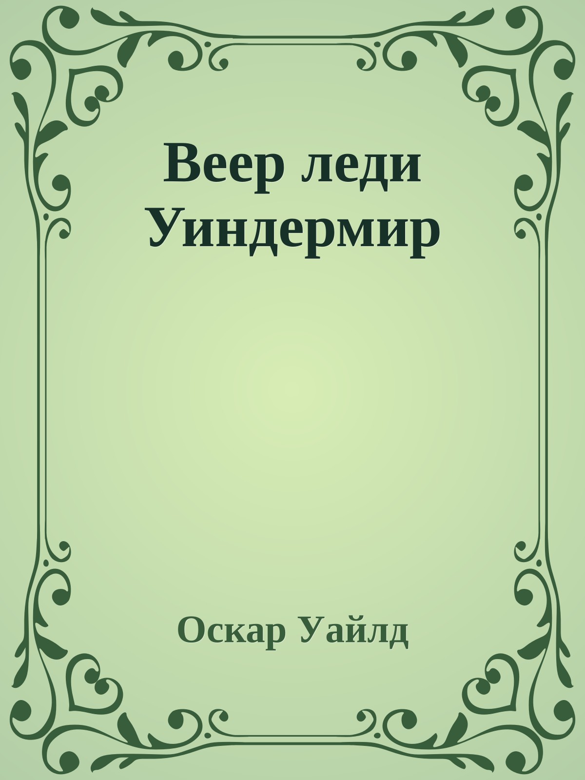 Веер леди Уиндермир