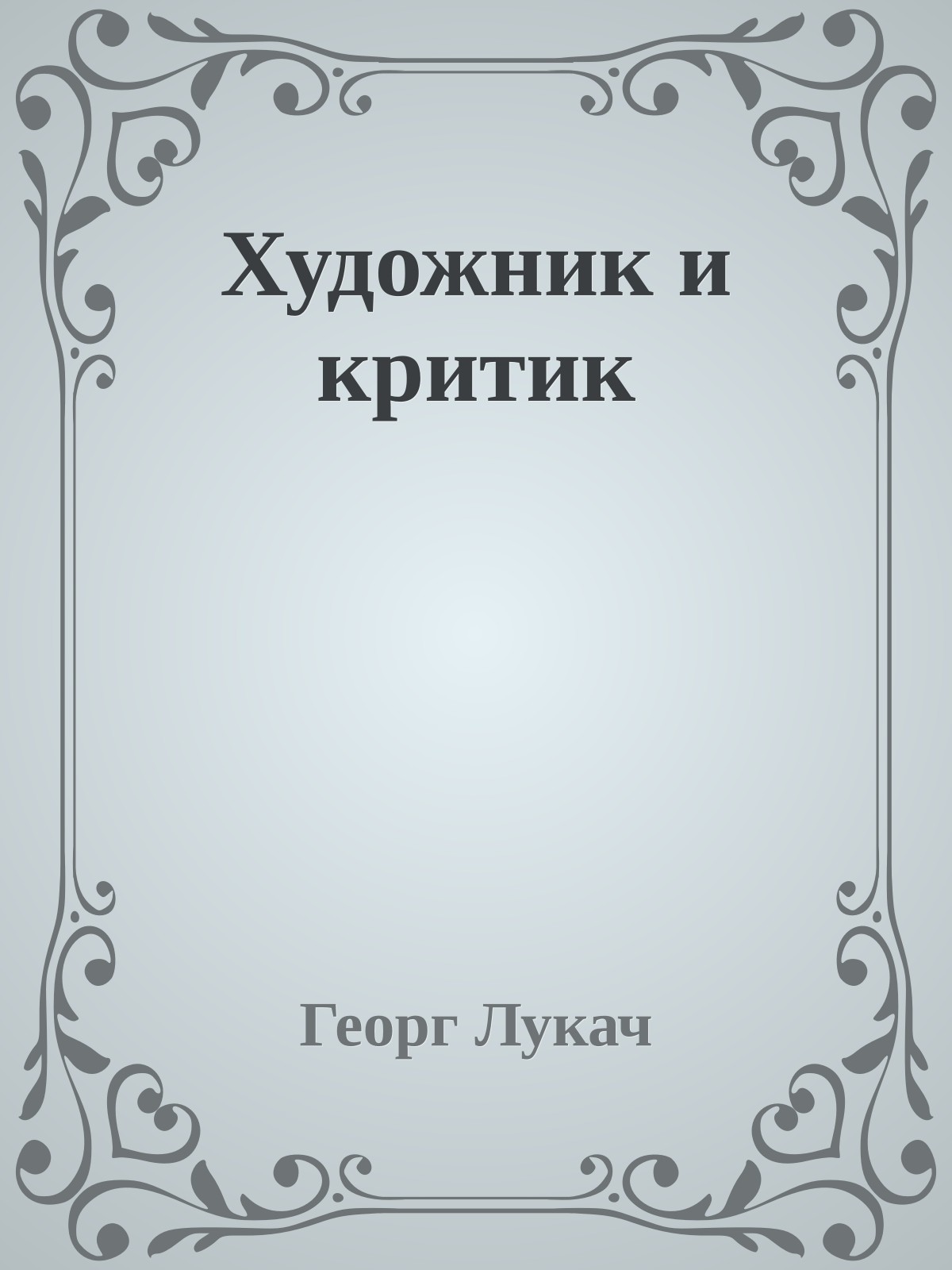 Художник и критик