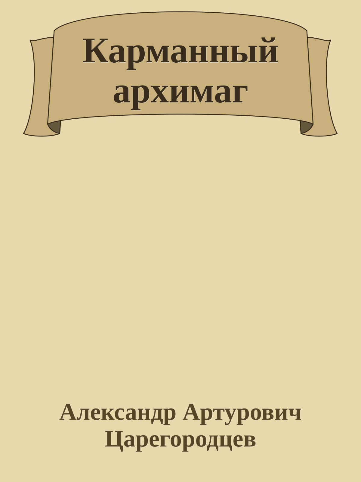 Карманный архимаг