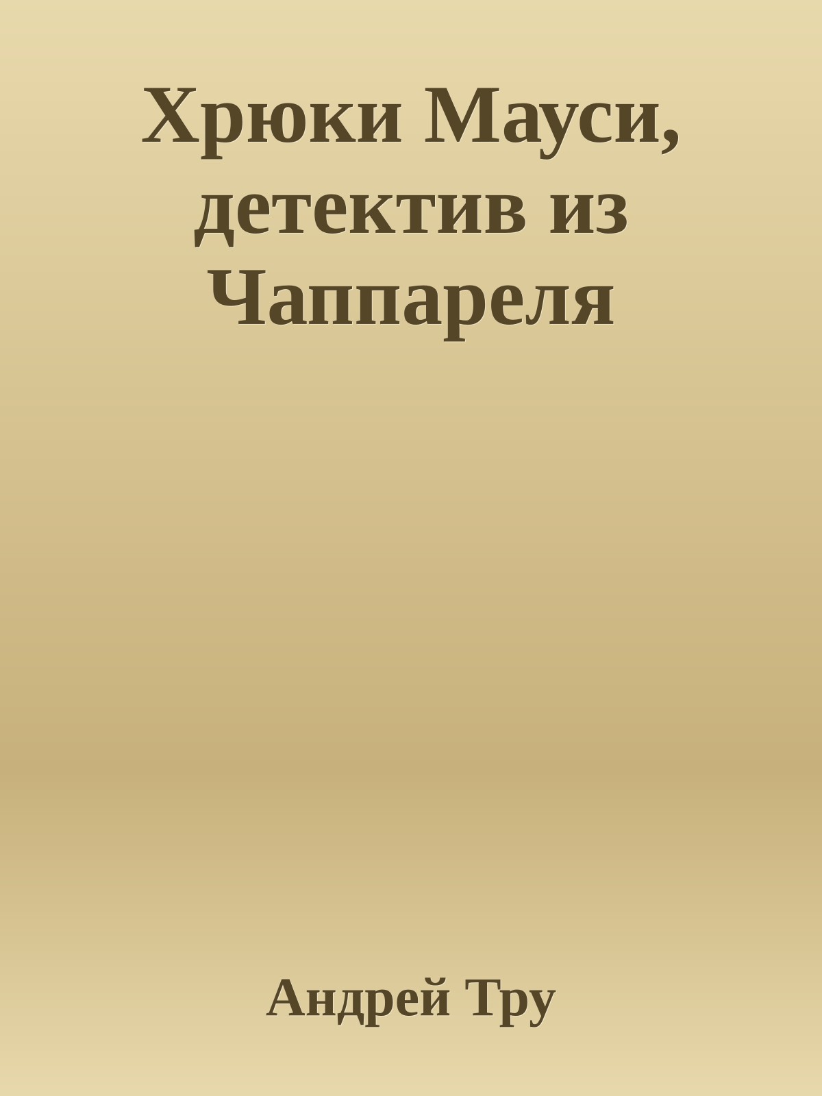 Хрюки Мауси, детектив из Чаппареля