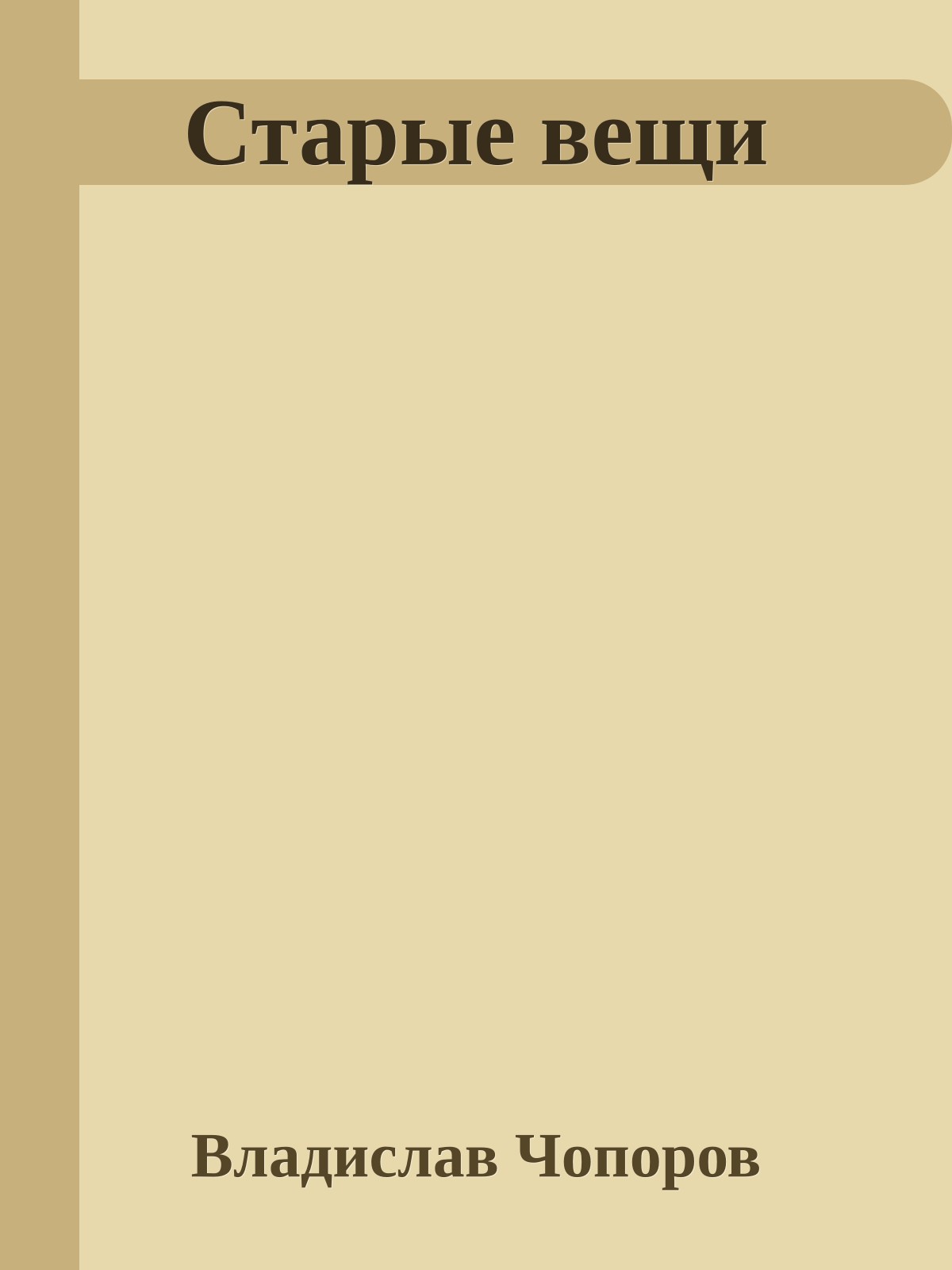 Старые вещи