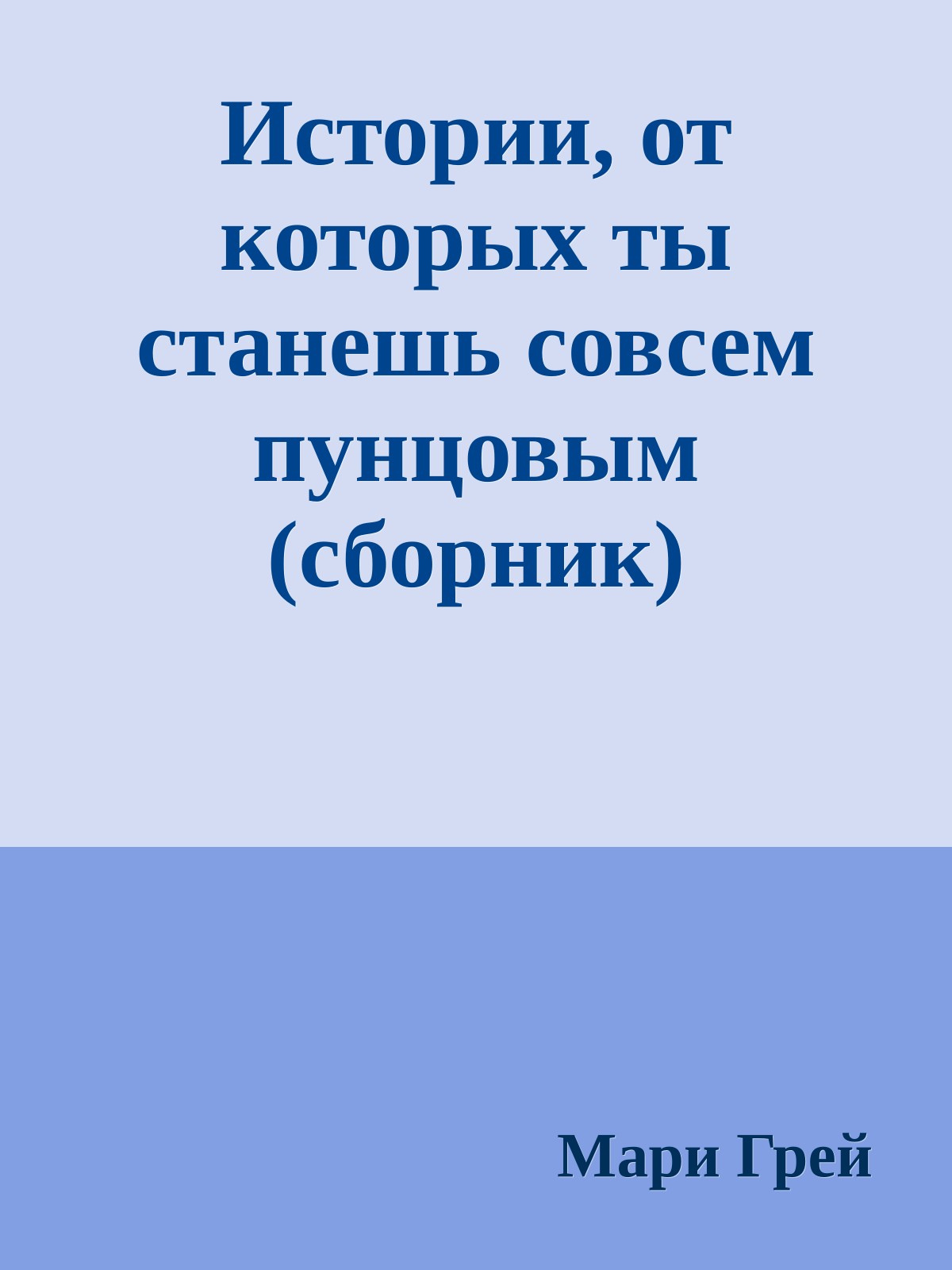 Истории, от которых ты станешь совсем пунцовым (сборник)