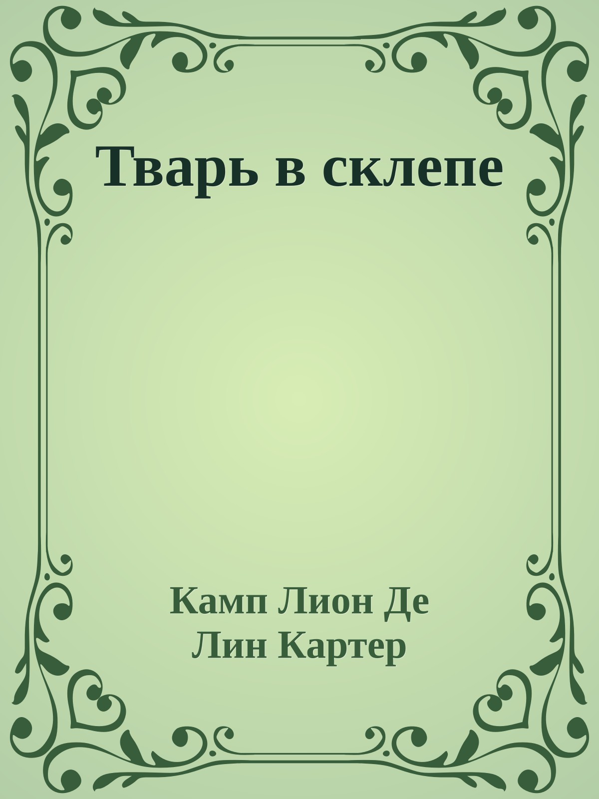 Тварь в склепе