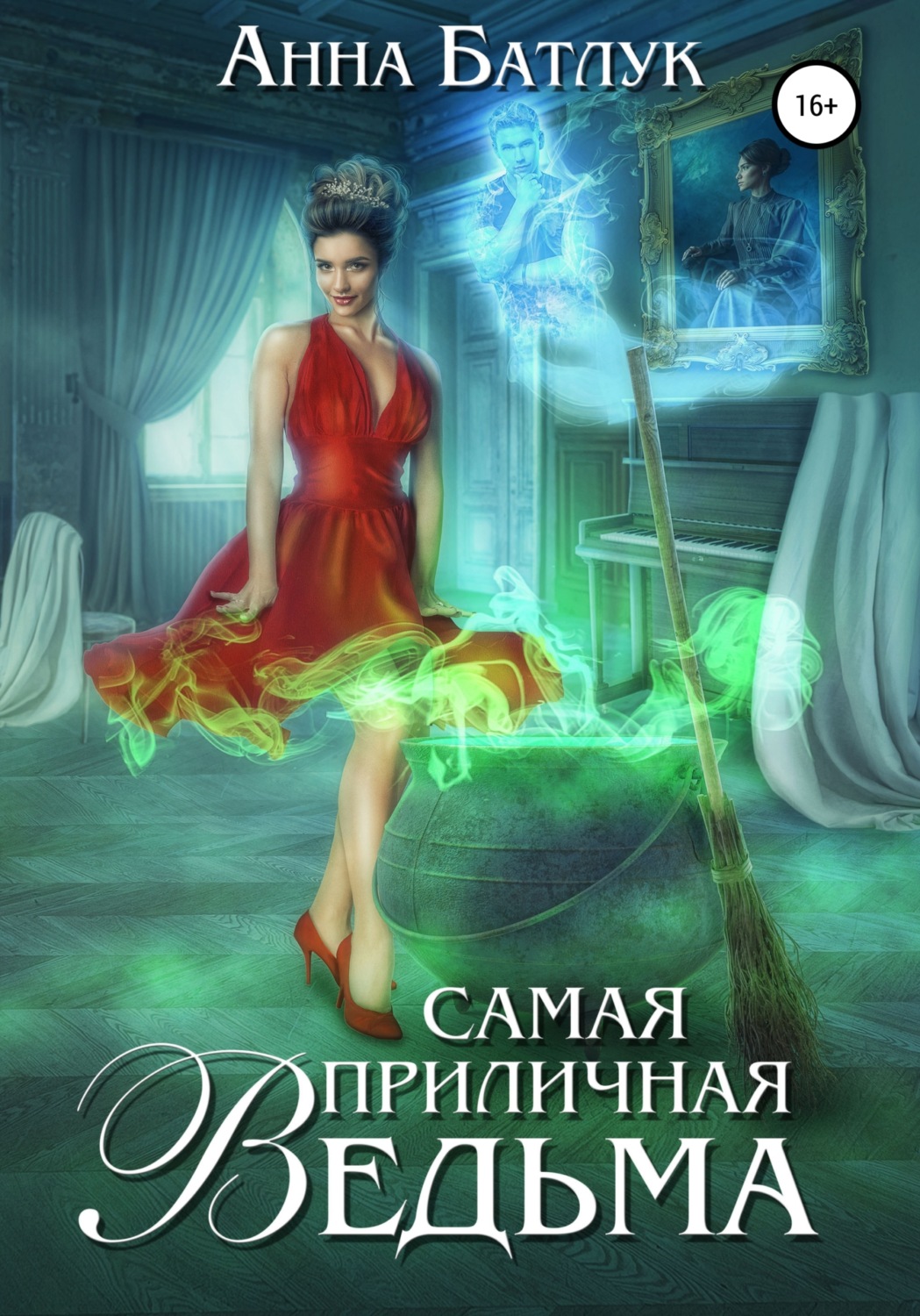 Самая приличная ведьма [СИ]
