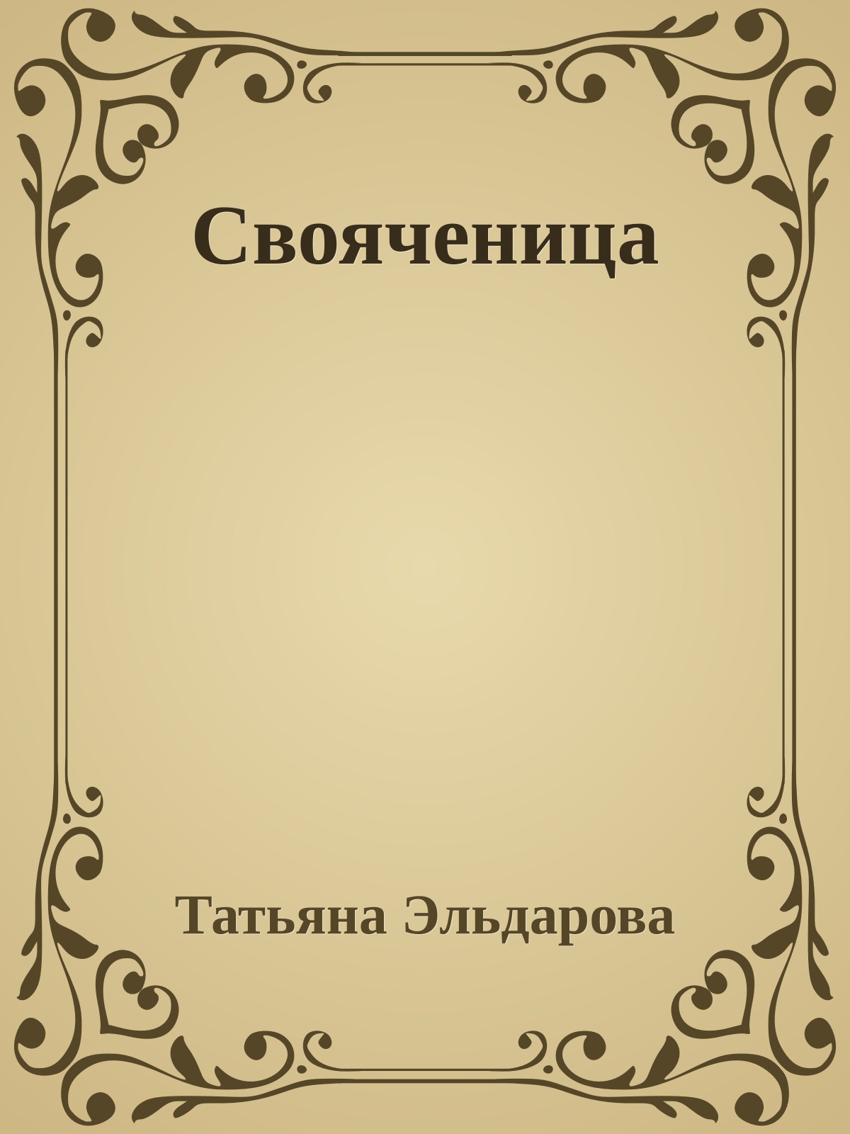 Свояченица