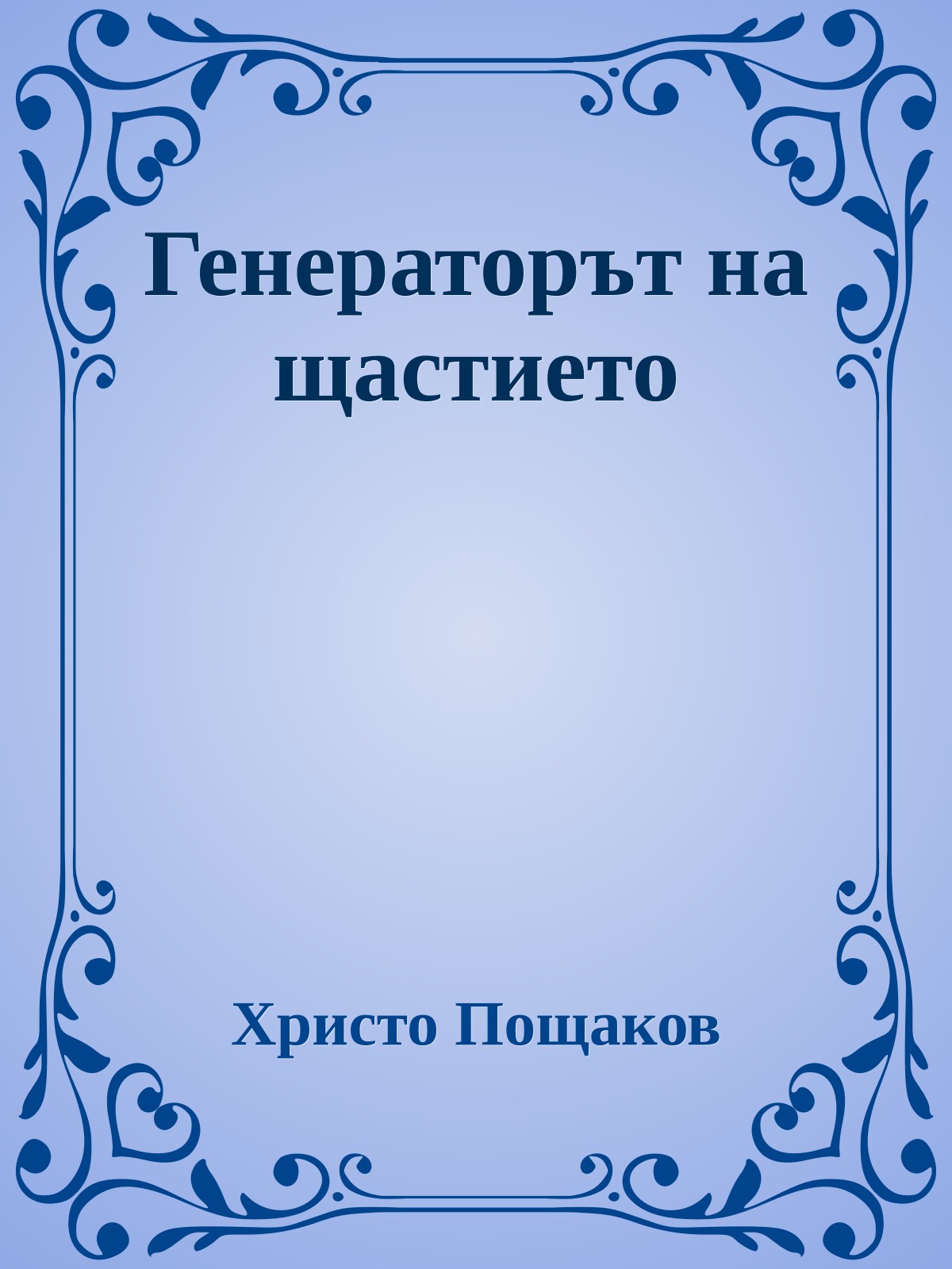 Генераторът на щастието