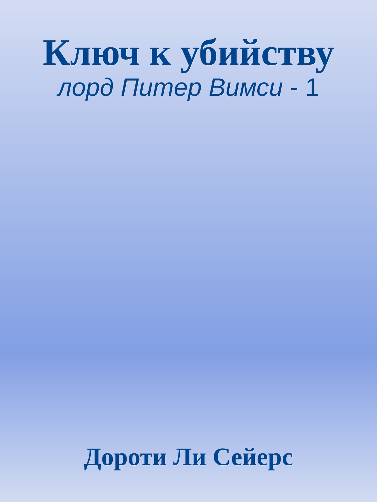 Ключ к убийству