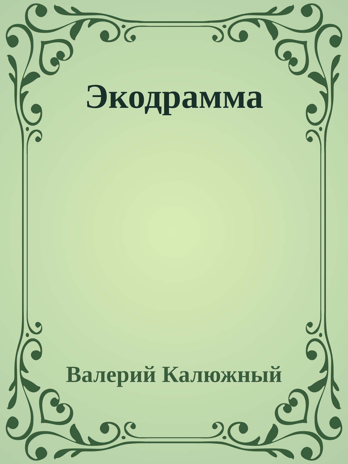 Экодрамма