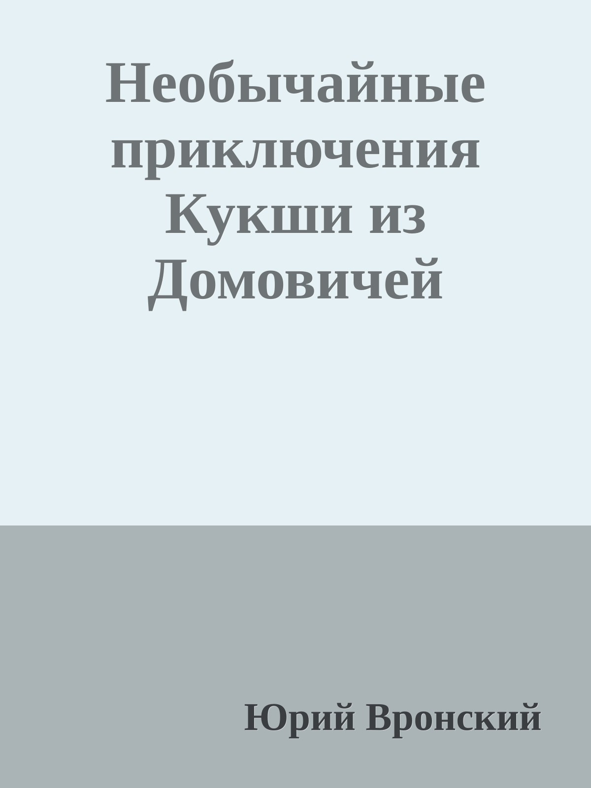 Необычайные приключения Кукши из Домовичей