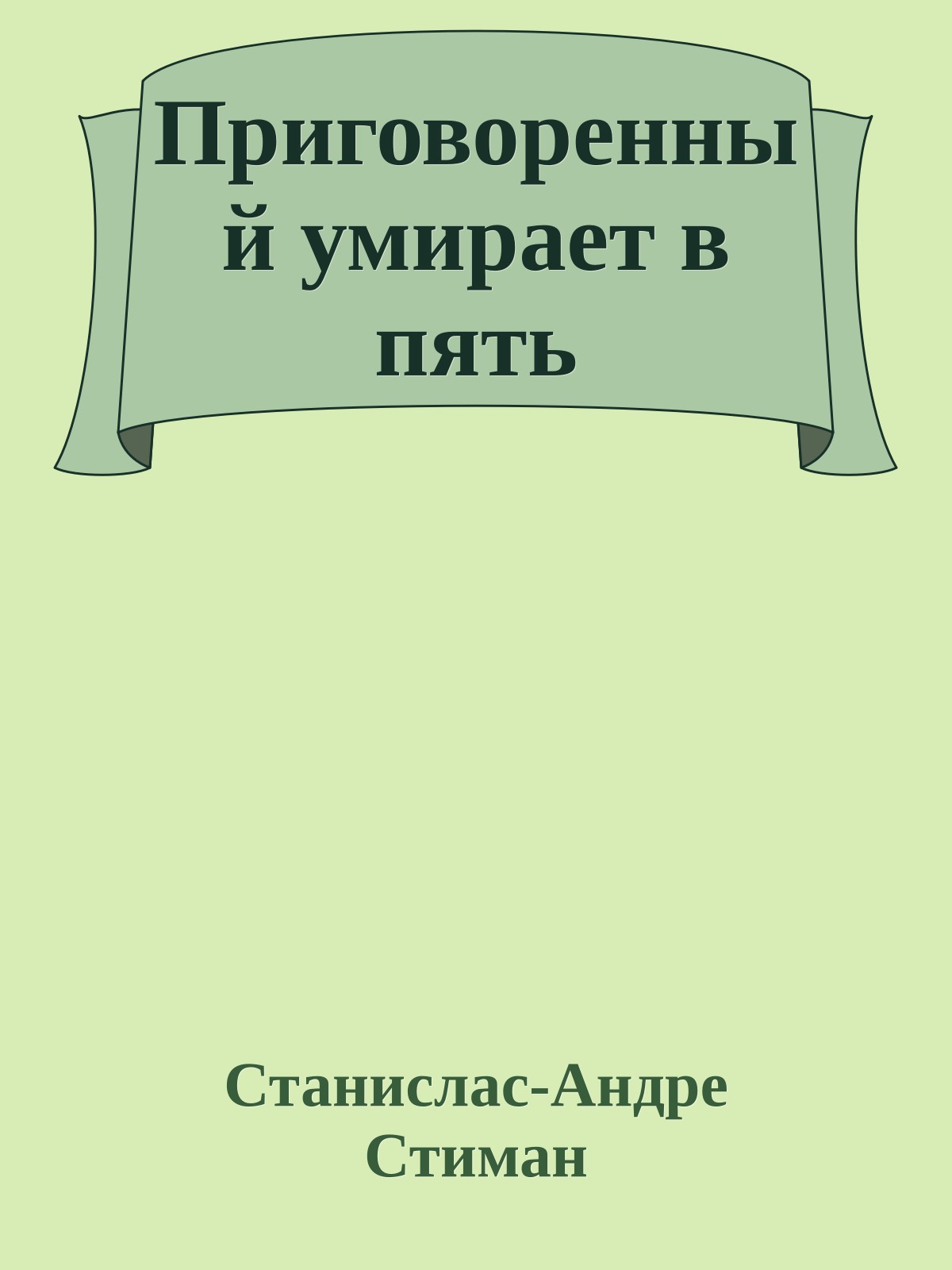 Приговоренный умирает в пять