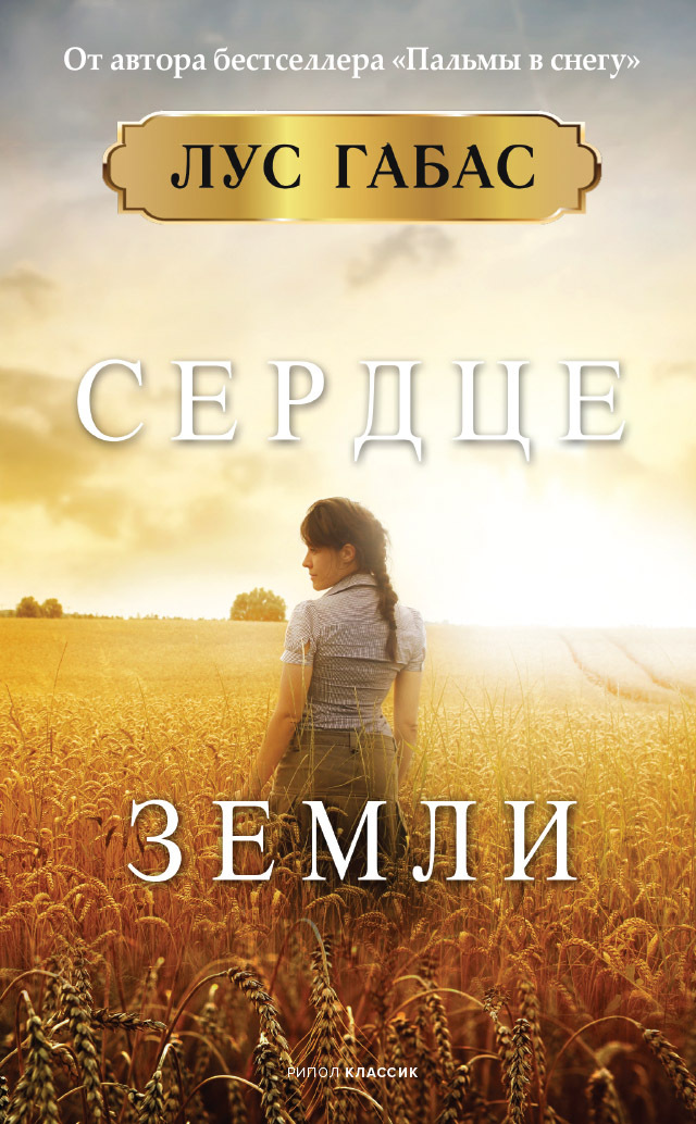 Сердце земли [litres]