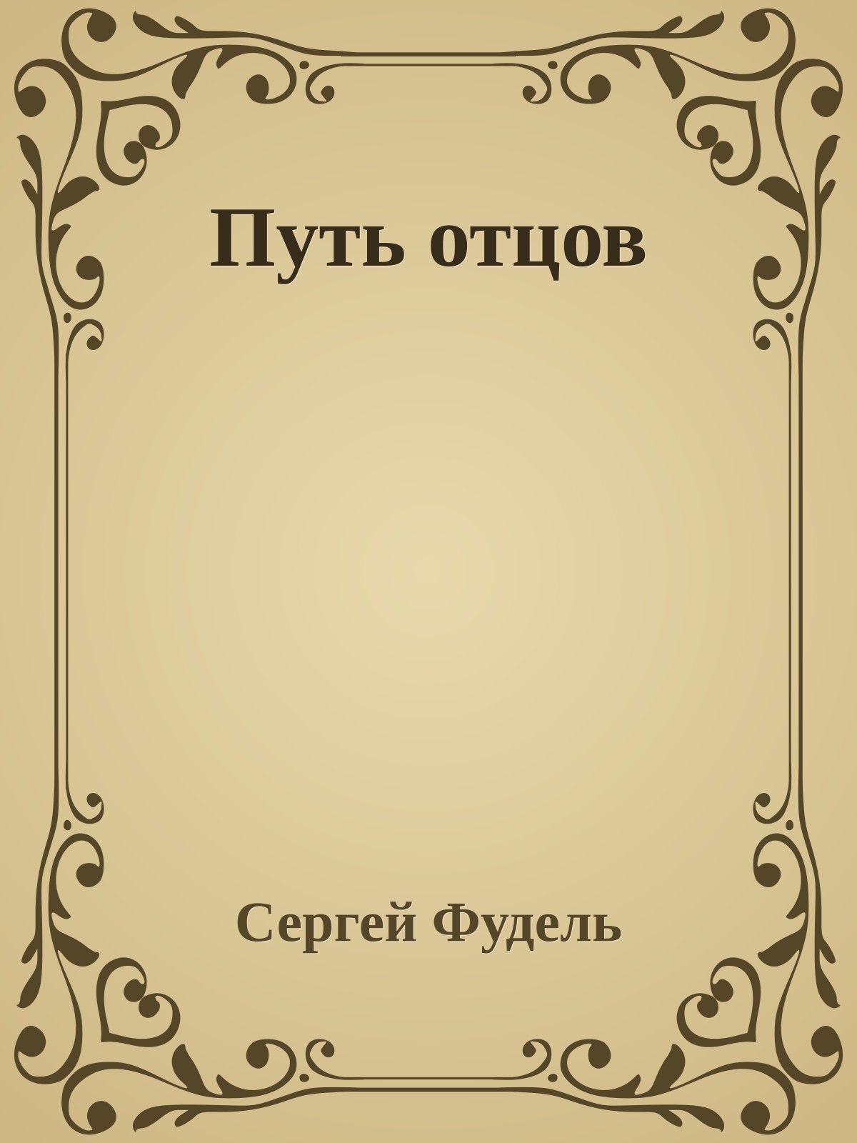 Путь отцов