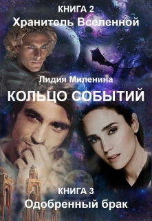 Хранитель вселенной. Одобренный брак [СИ]