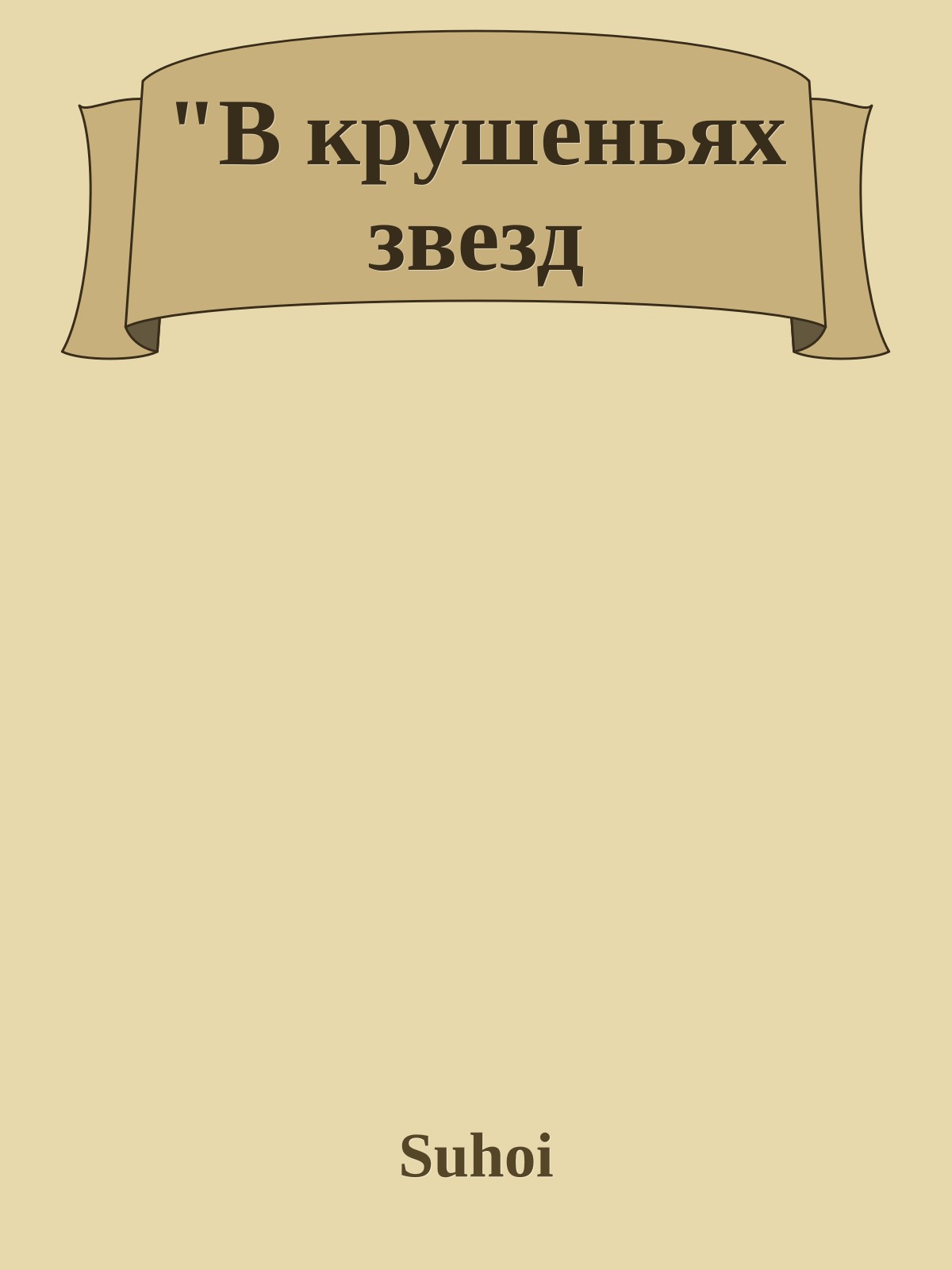 "В крушеньях звезд