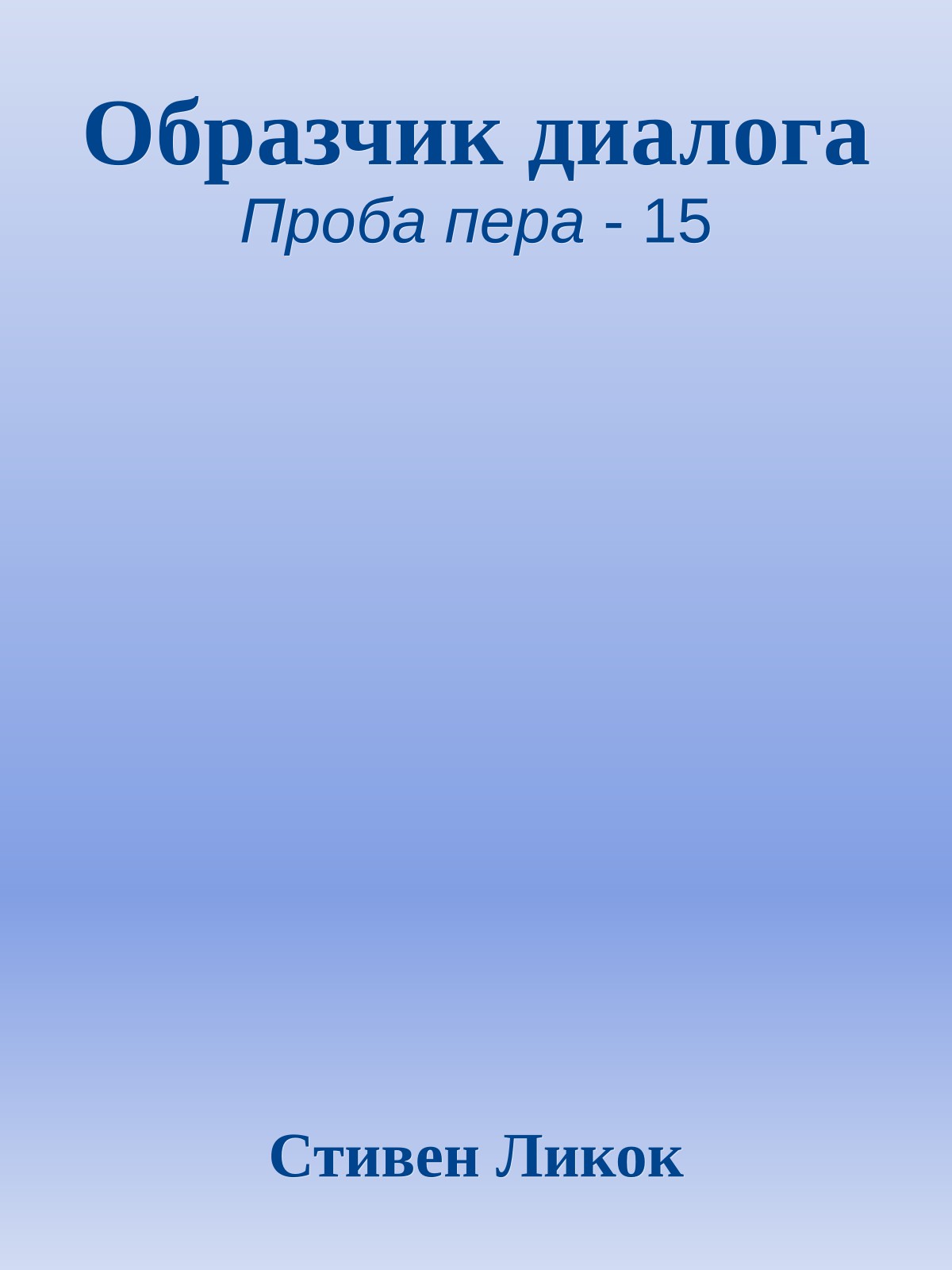 Образчик диалога