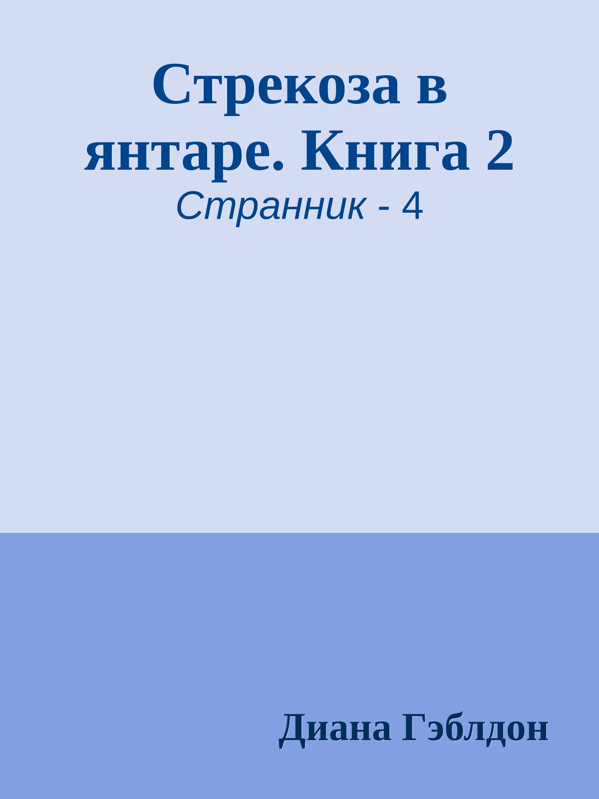 Стрекоза в янтаре. Книга 2