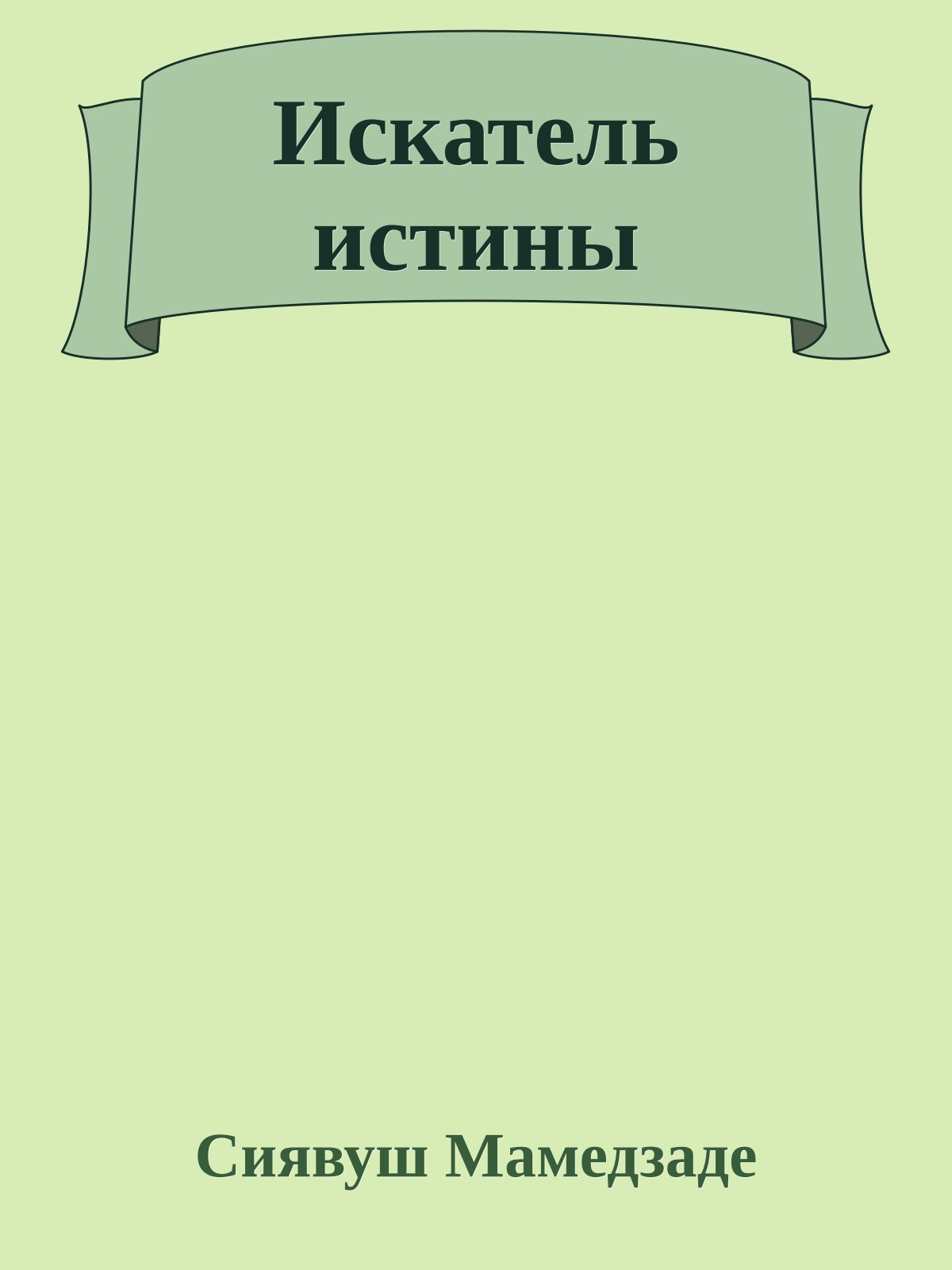 Искатель истины
