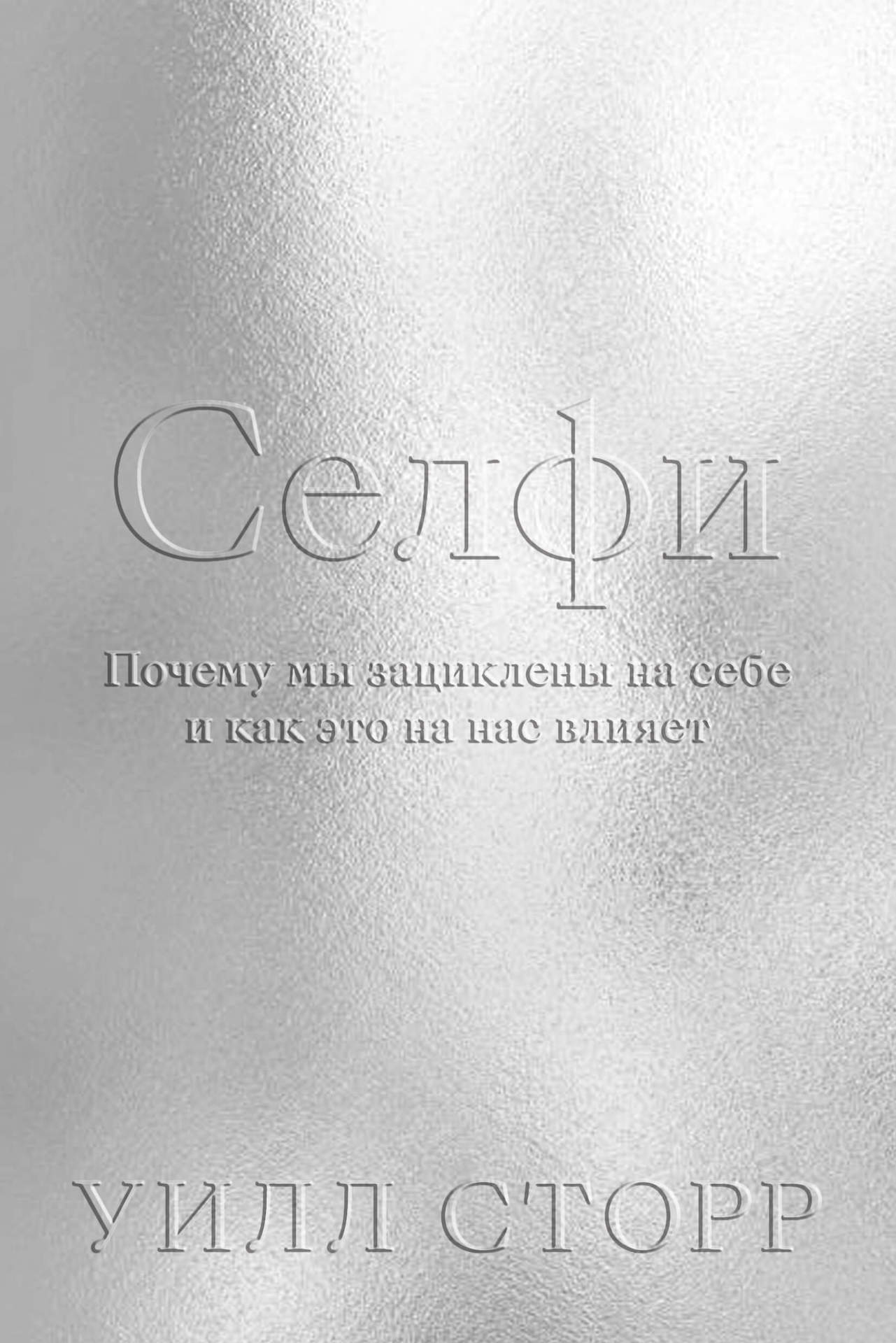 Селфи. Почему мы зациклены на себе и как это на нас влияет [litres]