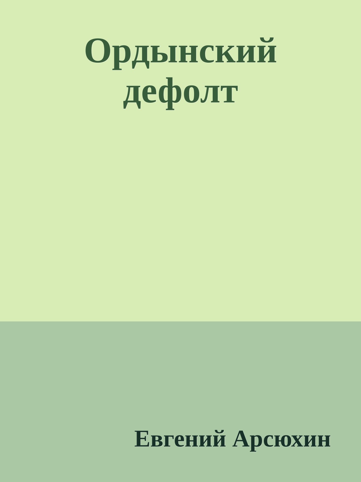 Ордынский дефолт