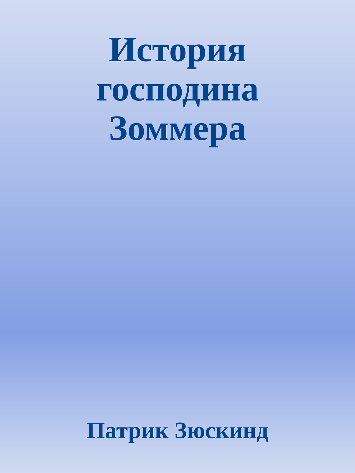 История господина Зоммера