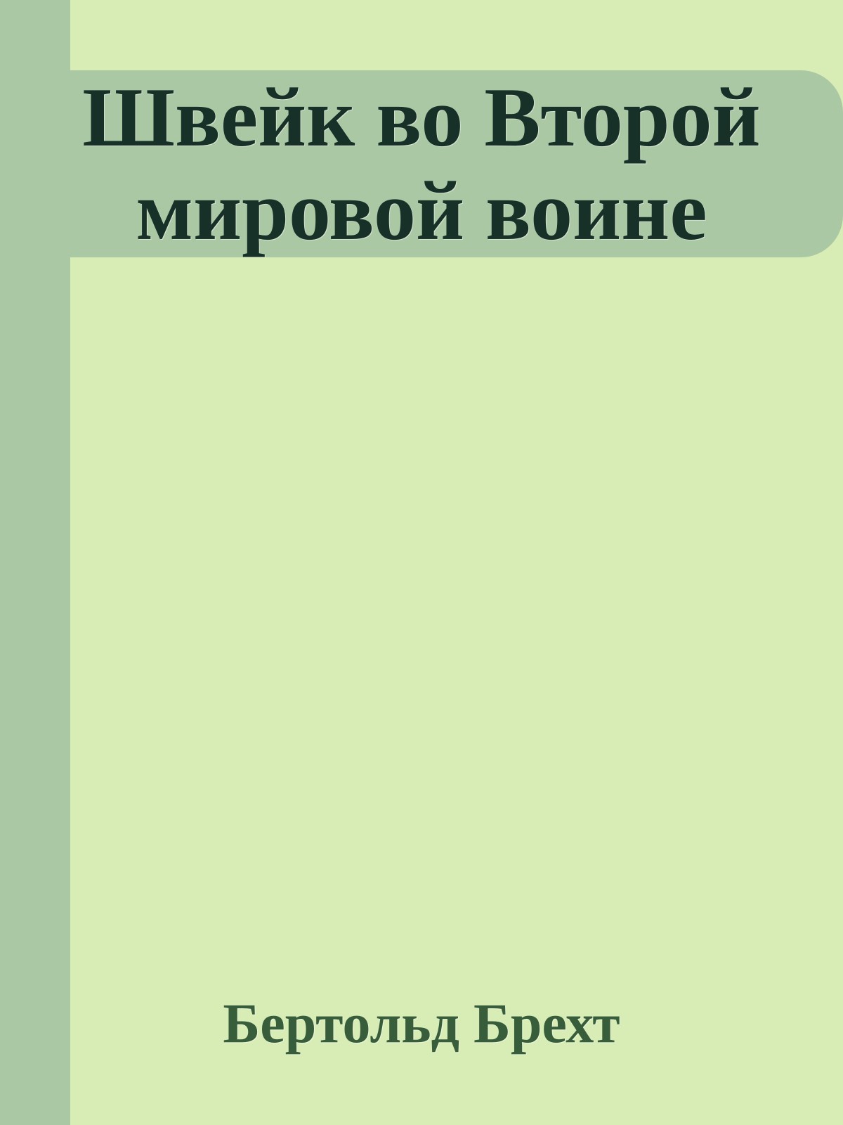 Швейк во Второй мировой воине
