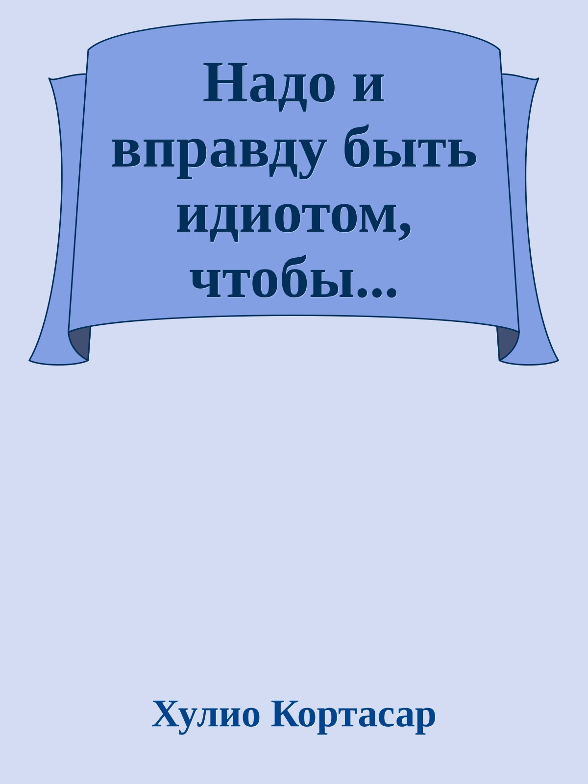 Надо и вправду быть идиотом, чтобы...