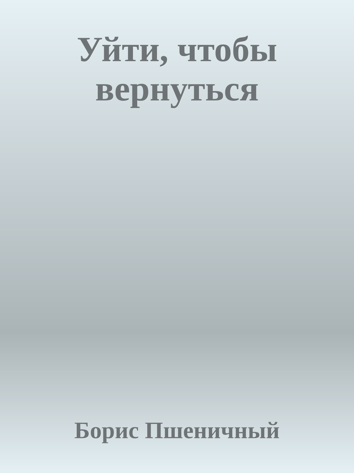 Уйти, чтобы вернуться