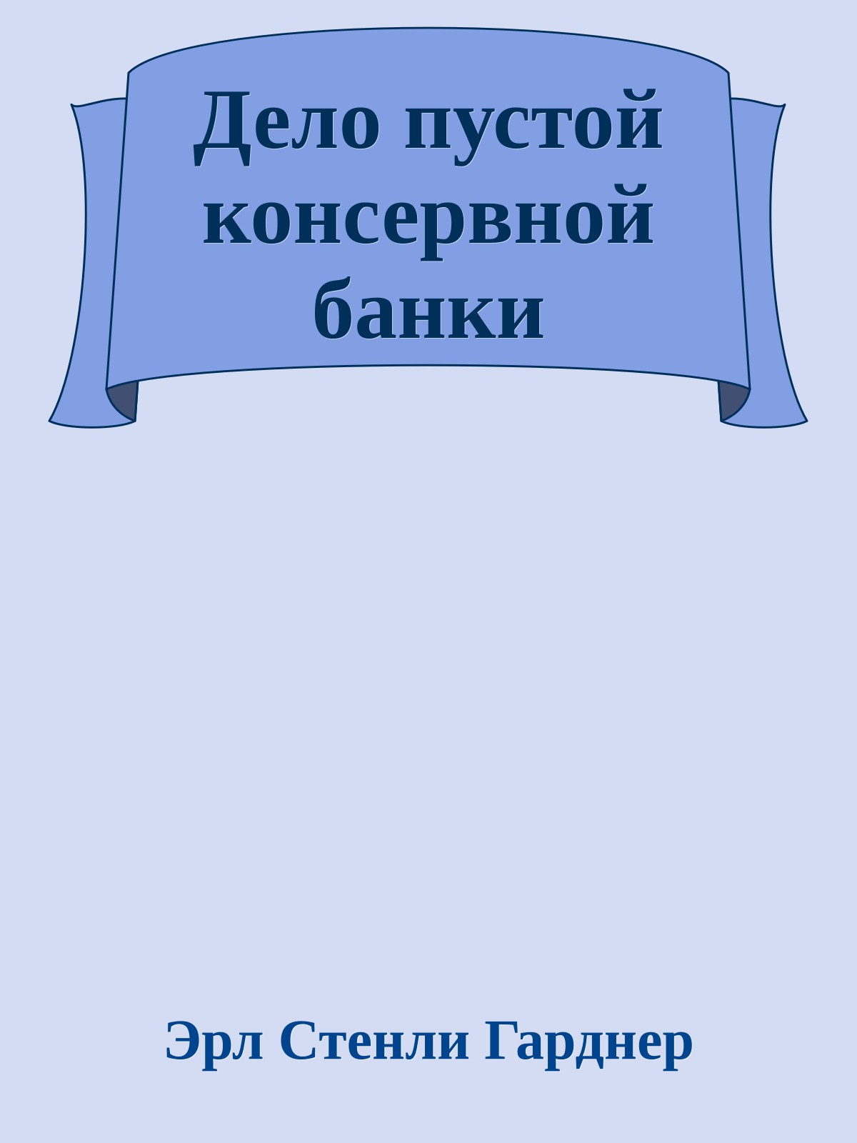 Дело пустой консервной банки