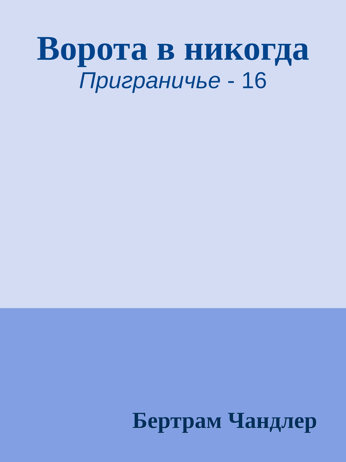 Ворота в никогда